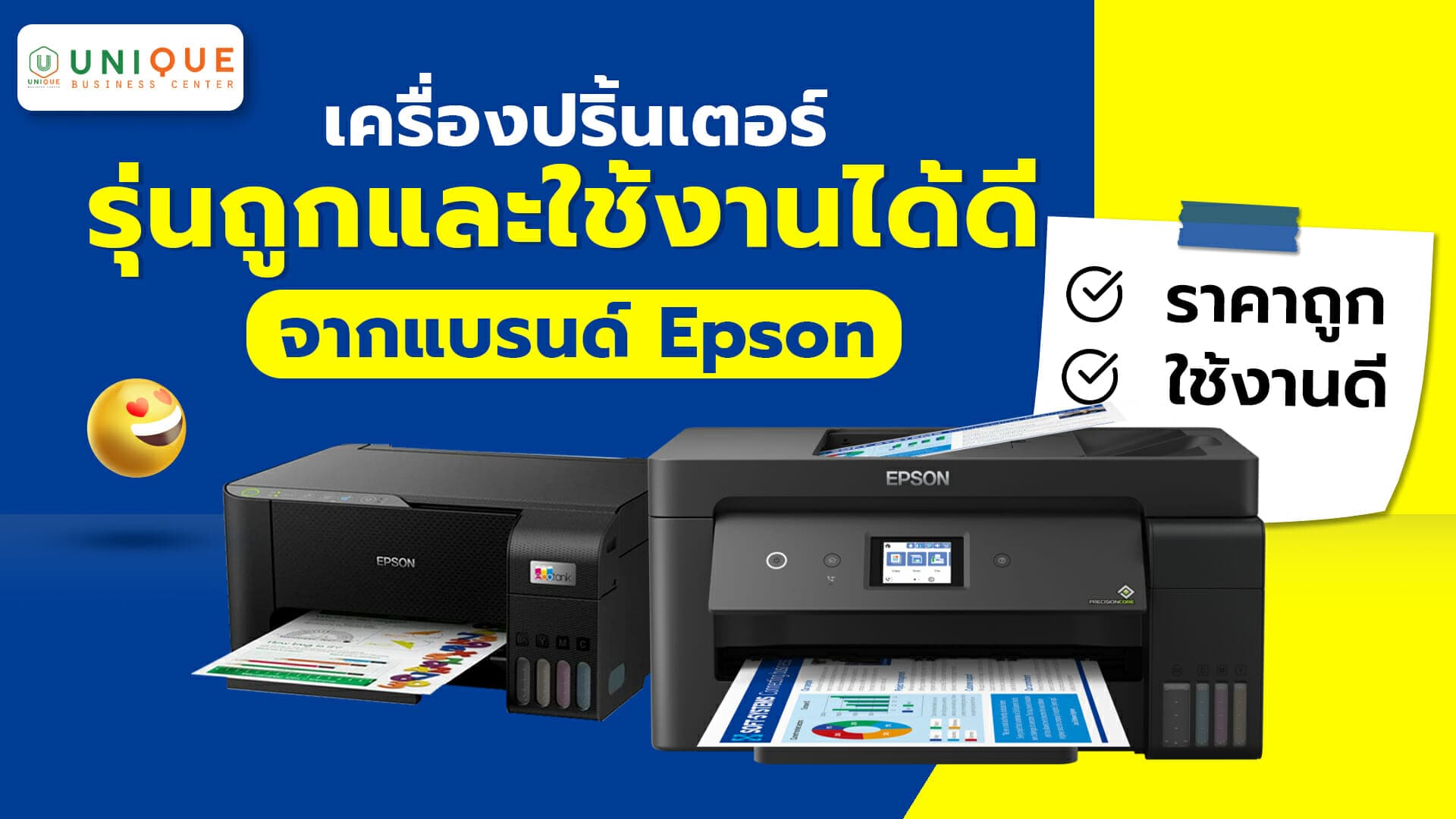 เครื่องปริ้นเตอร์ Epson รุ่นถูกและดีที่สามารถใช้งานได้อย่างดีเยี่ยม