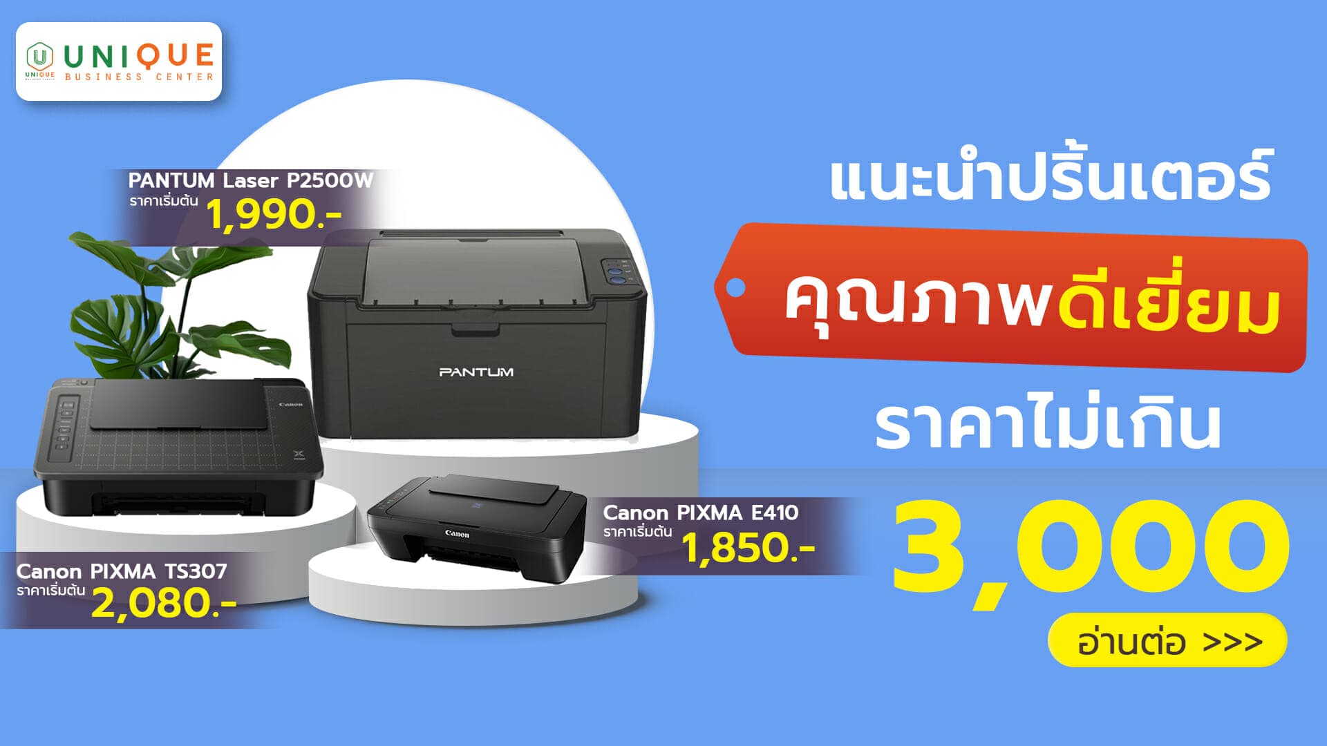 แนะนำเครื่องปริ้นเตอร์คุณภาพดีเยี่ยมในราคาไม่เกิน 3000 บาท เหมาะสำหรับสำนักงาน