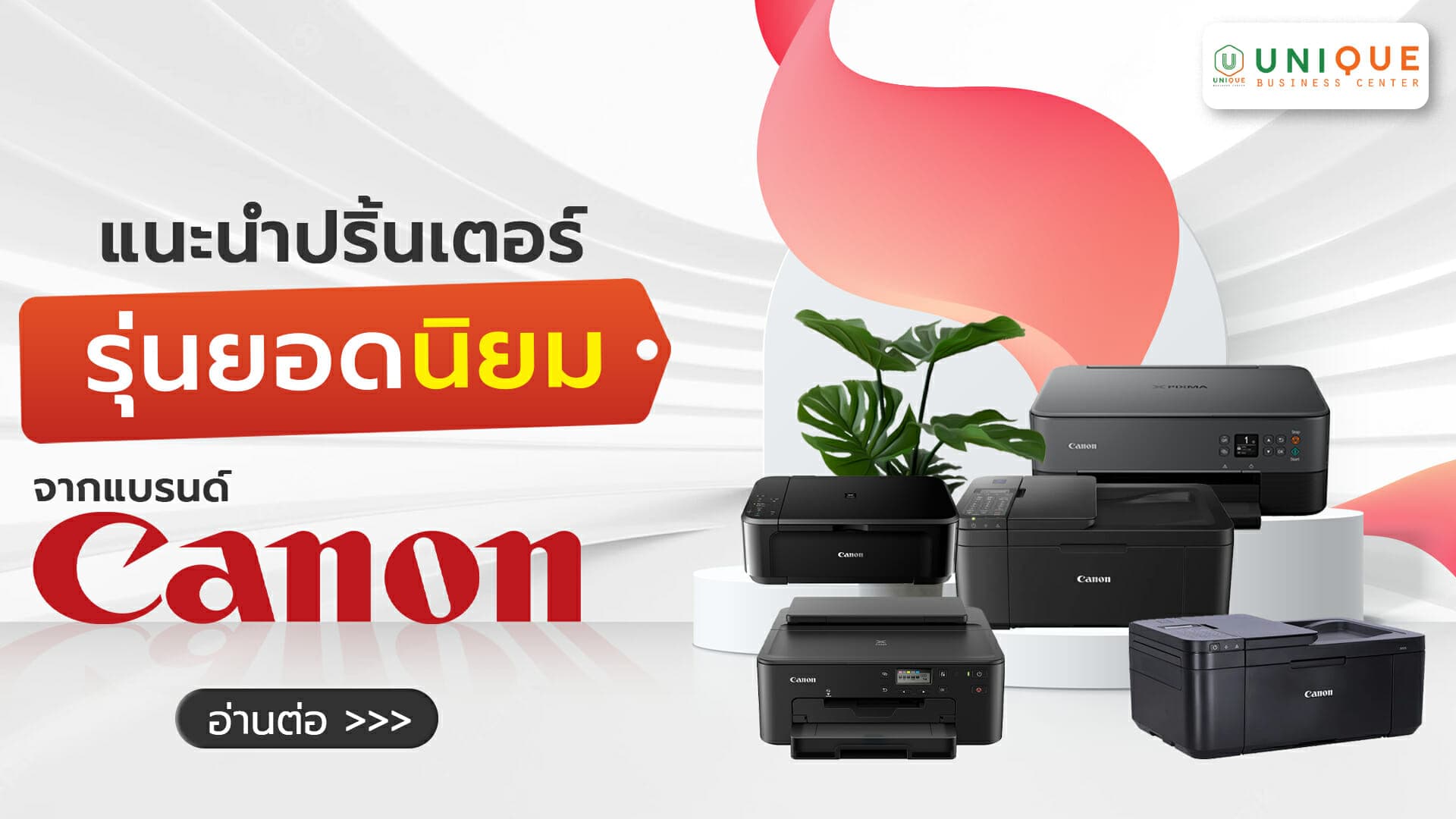 แนะนำเครื่องปริ้นเตอร์ที่กำลังเป็นที่นิยมในการใช้งานจากแบรนด์ Canon เหมาะสำหรับสำนักงาน