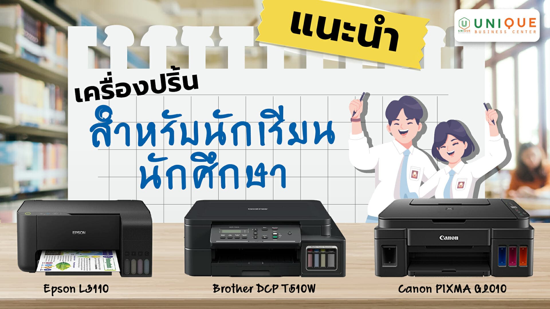 แนะนำเครื่องปริ้นเตอร์สำหรับนักเรียนและนักศึกษา เหมาะสำหรับสำนักงาน