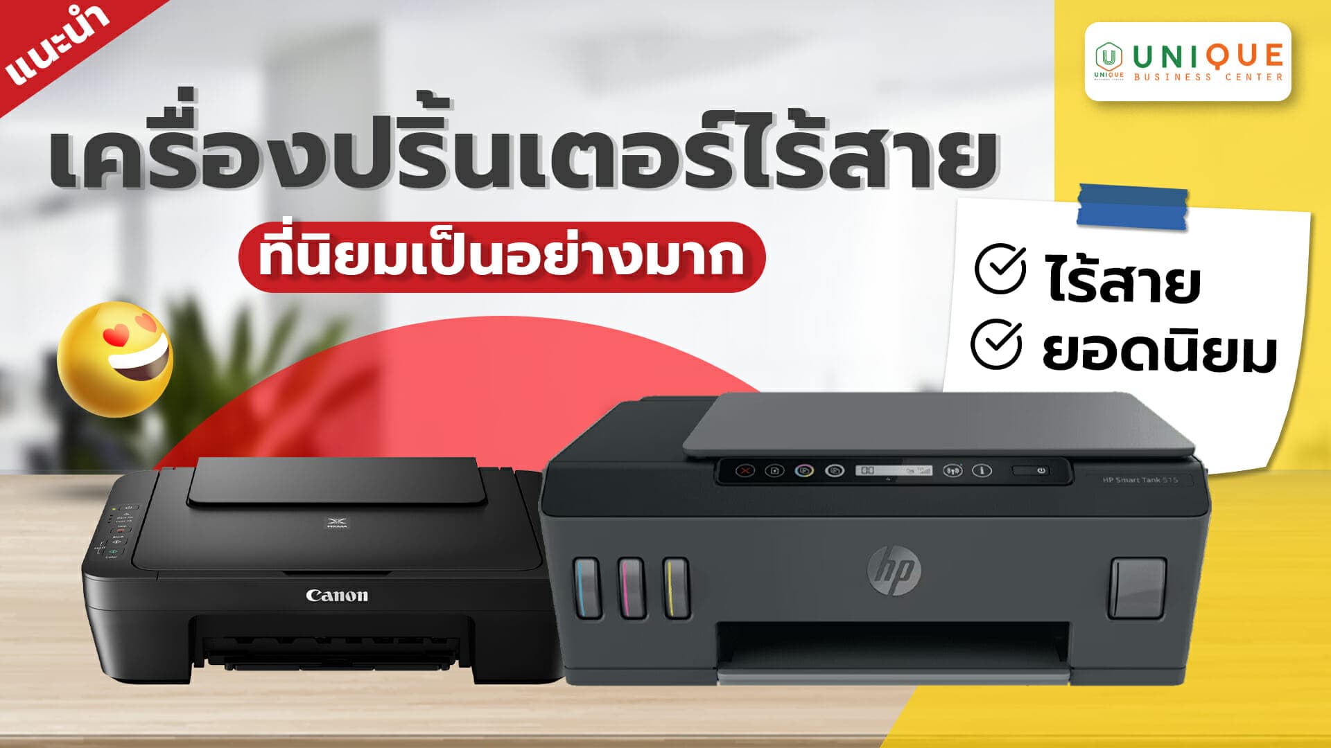 แนะนำเครื่องปริ้นเตอร์ไร้สายที่กำลังเป็นที่นิยมในการใช้งานเป็นอย่างมาก เหมาะสำหรับสำนักงาน