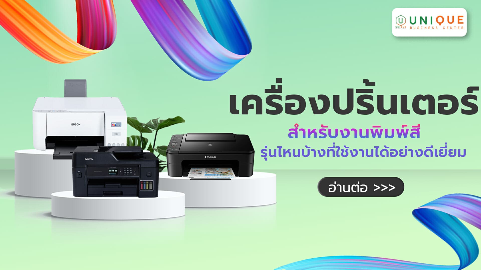 เครื่องปริ้นเตอร์สำหรับงานพิมพ์สีรุ่นไหนบ้างที่ใช้งานได้อย่างดีเยี่ยม