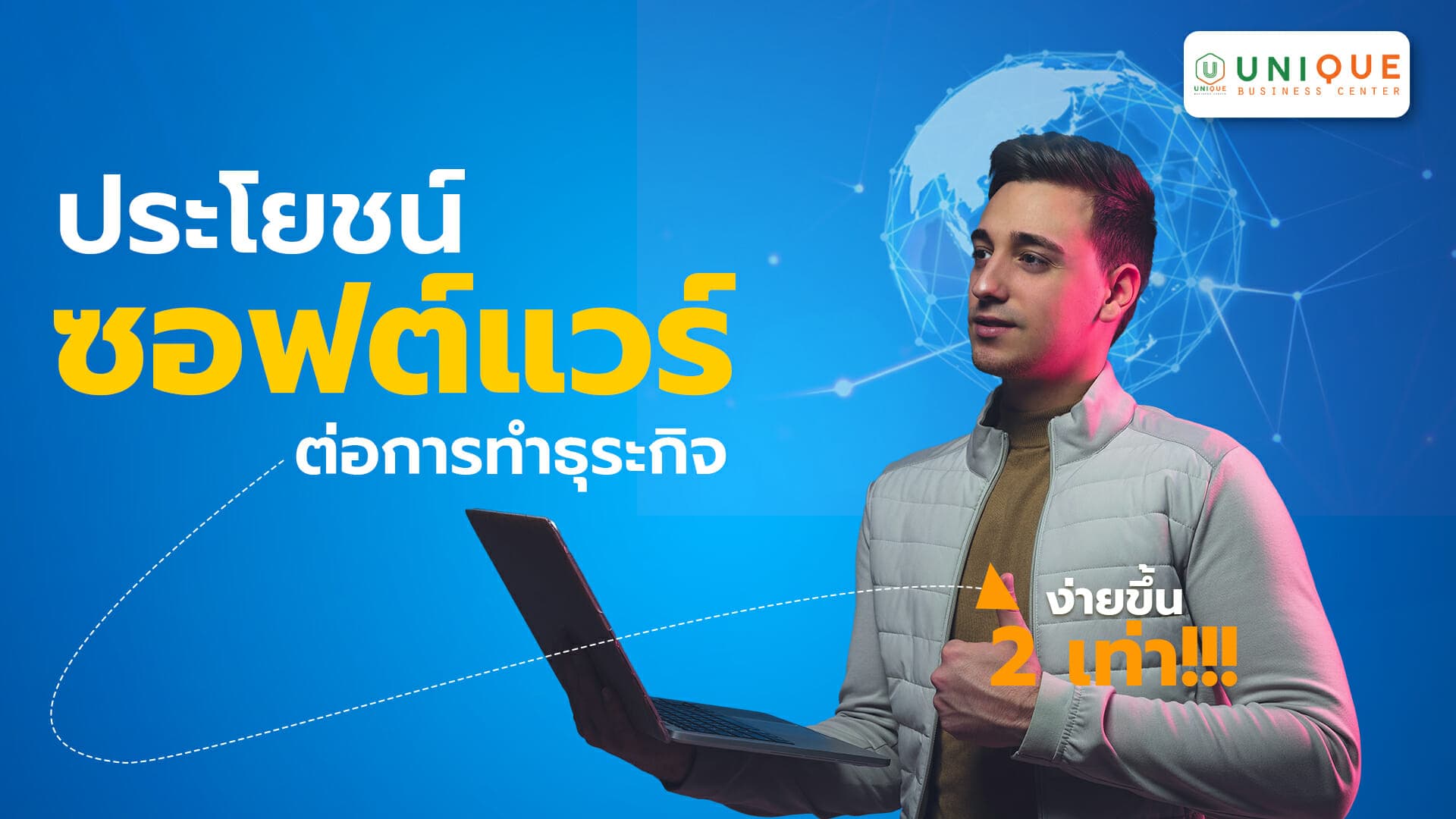 ประโยชน์ของซอฟต์แวร์ต่อการทำธุรกิจ ง่ายขึ้น 2 เท่า