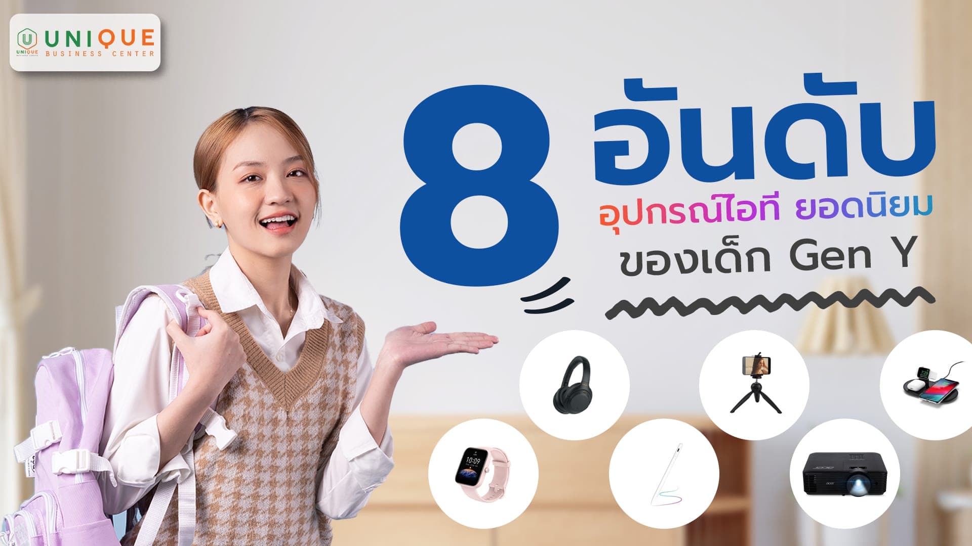 อุปกรณ์ไอที ยอดนิยมของเด็ก Gen Y เหมาะสำหรับสำนักงาน