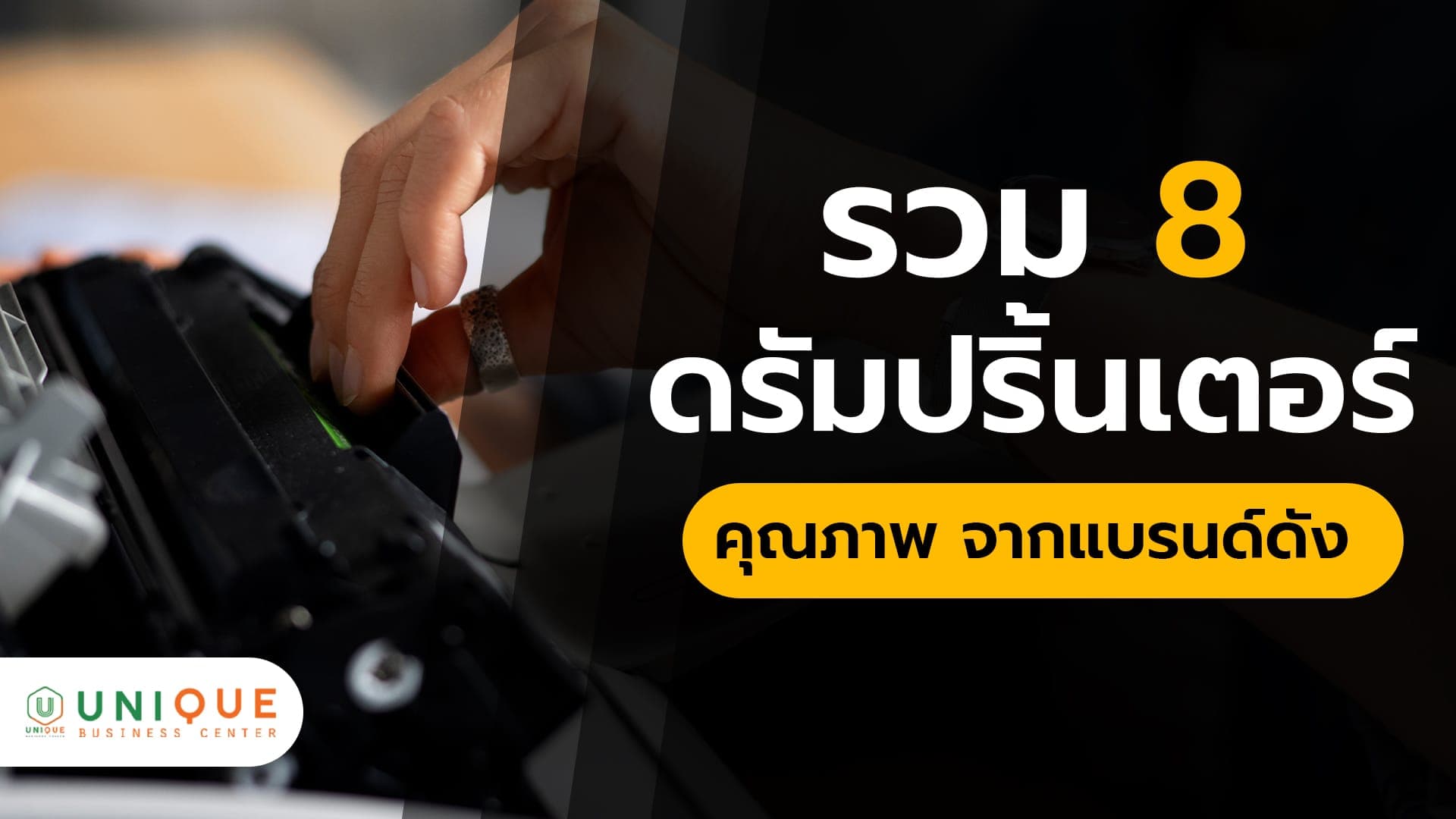 รวม 8 ดรัมปริ้นเตอร์คุณภาพ จากแบรนด์ดัง