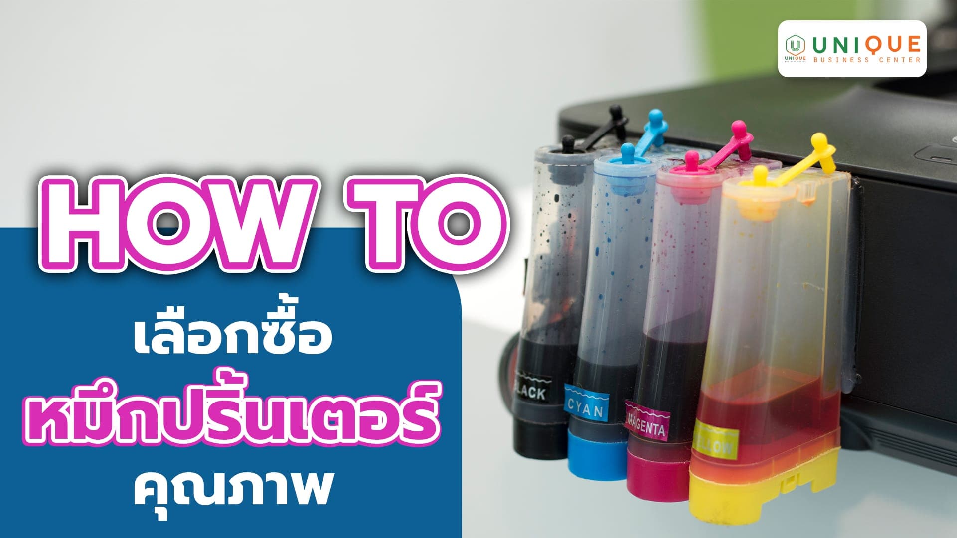 วิธีเลือกซื้อหมึกปริ้นเตอร์คุณภาพ สำหรับองค์กร