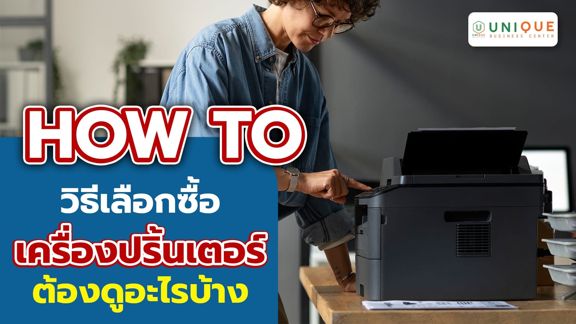 วิธีเลือกซื้อเครื่องปริ้นเตอร์ ต้องดูอะไรบ้าง สำหรับองค์กร