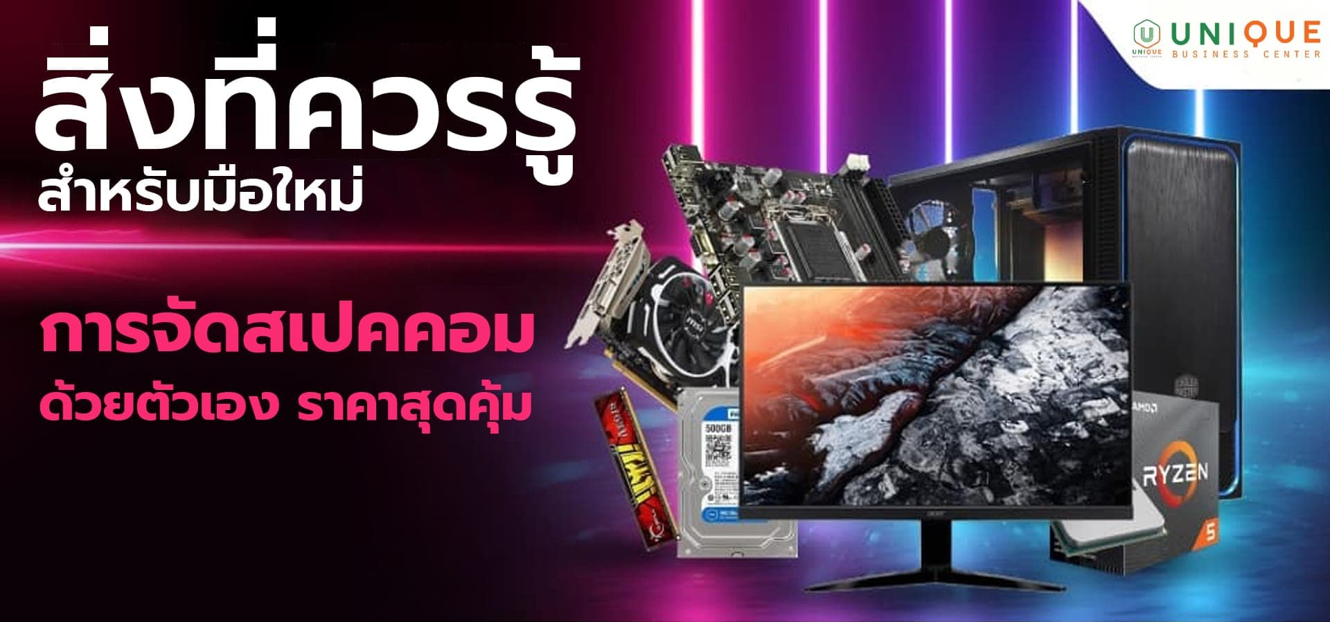 สิ่งที่ควรรู้! มือใหม่จัดสเปคคอมด้วยตัวเอง สำหรับจัดซื้อภาครัฐ