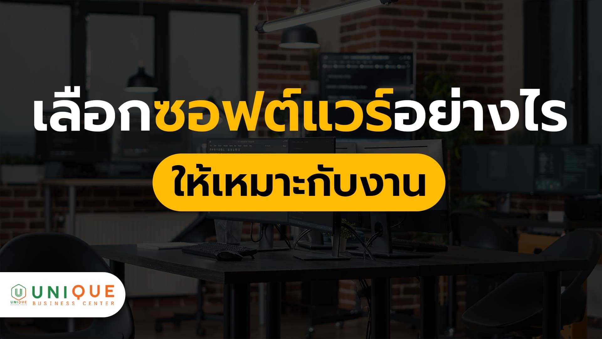 เลือกซอฟต์แวร์อย่างไรให้เหมาะกับงาน สำหรับองค์กร