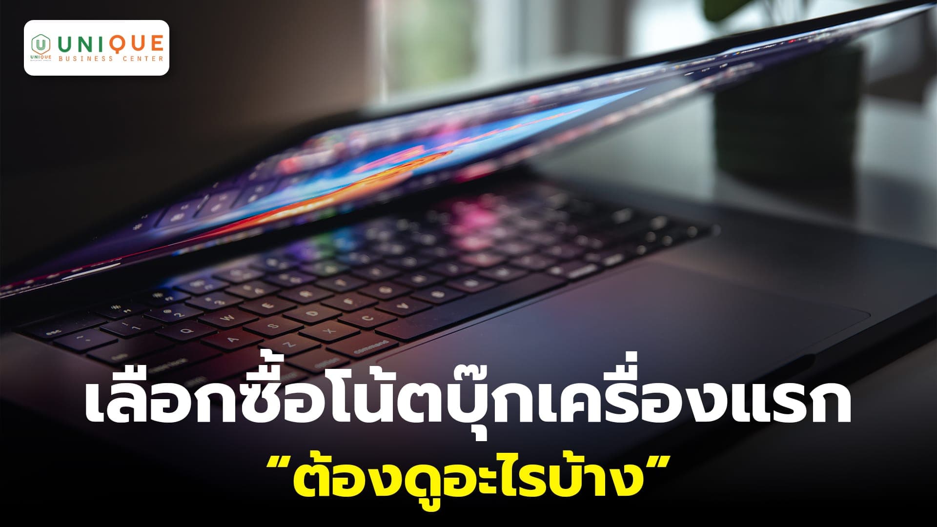 เลือกซื้อโน้ตบุ๊กเครื่องแรก ต้องดูอะไรบ้าง สำหรับองค์กร