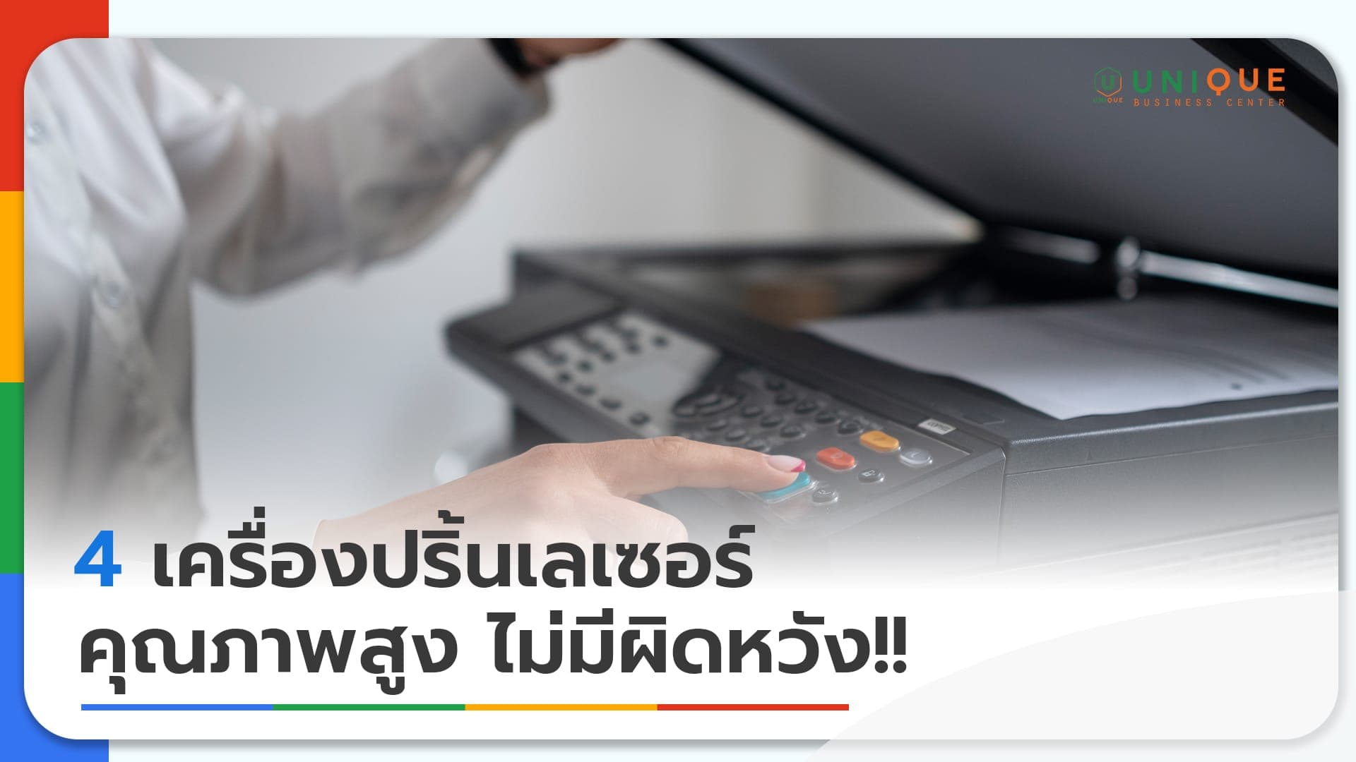 4 เครื่องปริ้นเลเซอร์ คุณภาพสูง ไม่มีผิดหวัง!!