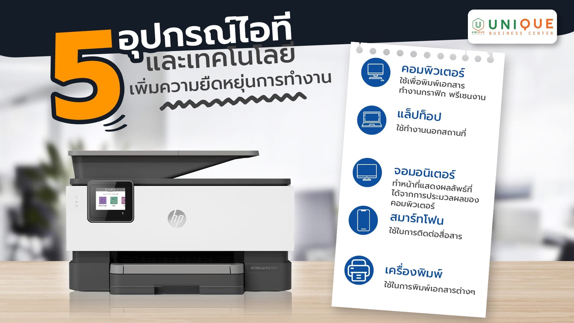 5 อุปกรณ์ไอทีและเทคโนโลยี เพิ่มความยืดหยุ่นการทำงาน