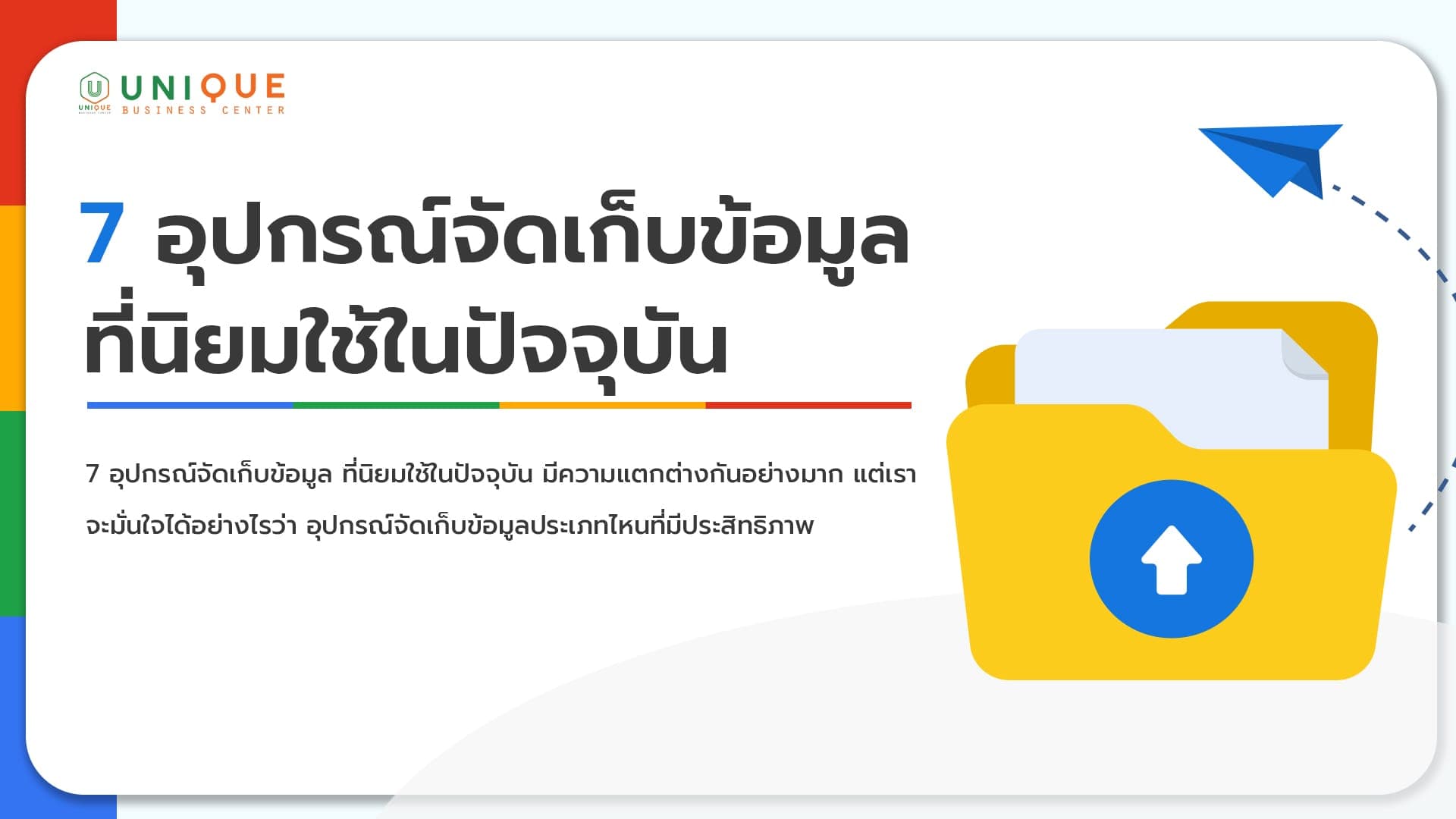 7 อุปกรณ์จัดเก็บข้อมูล ที่นิยมใช้ในปัจจุบัน สำหรับจัดซื้อภาครัฐ