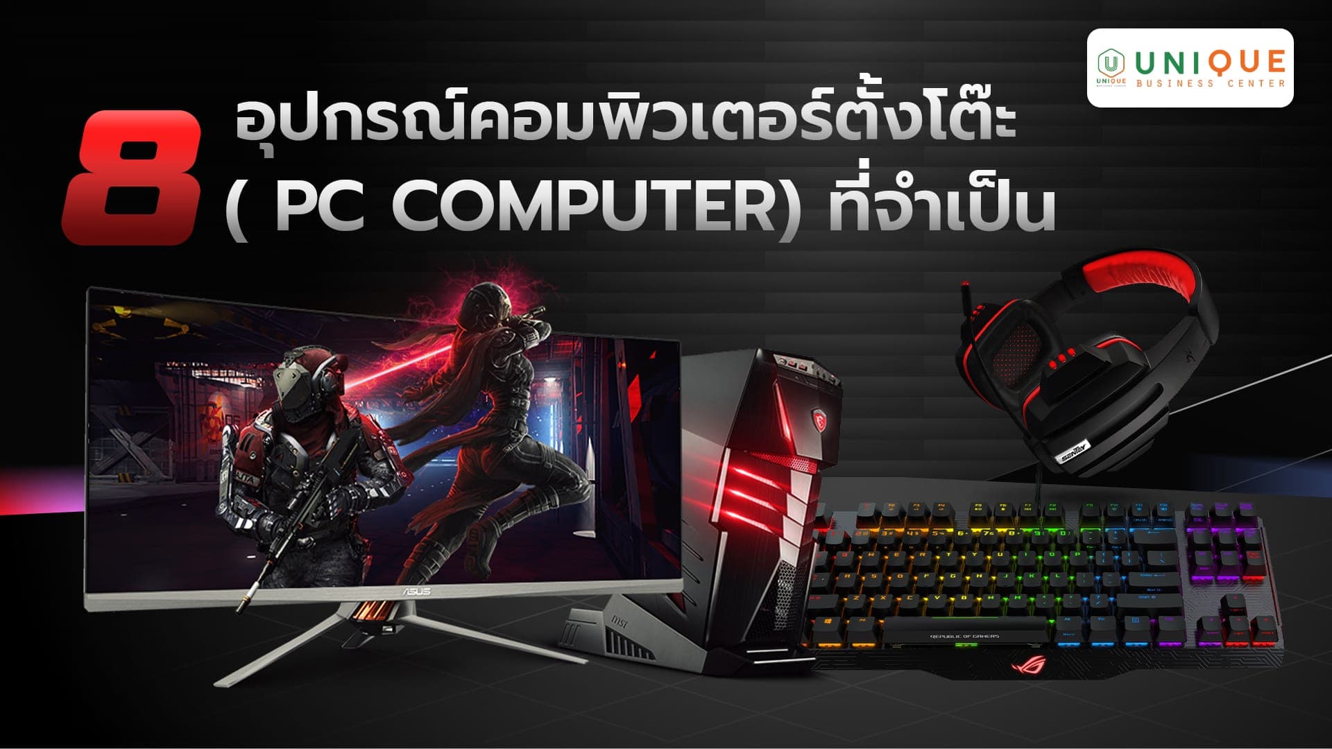 8 อุปกรณ์คอมพิวเตอร์ตั้งโต๊ะ ( PC Computer) ที่จำเป็น