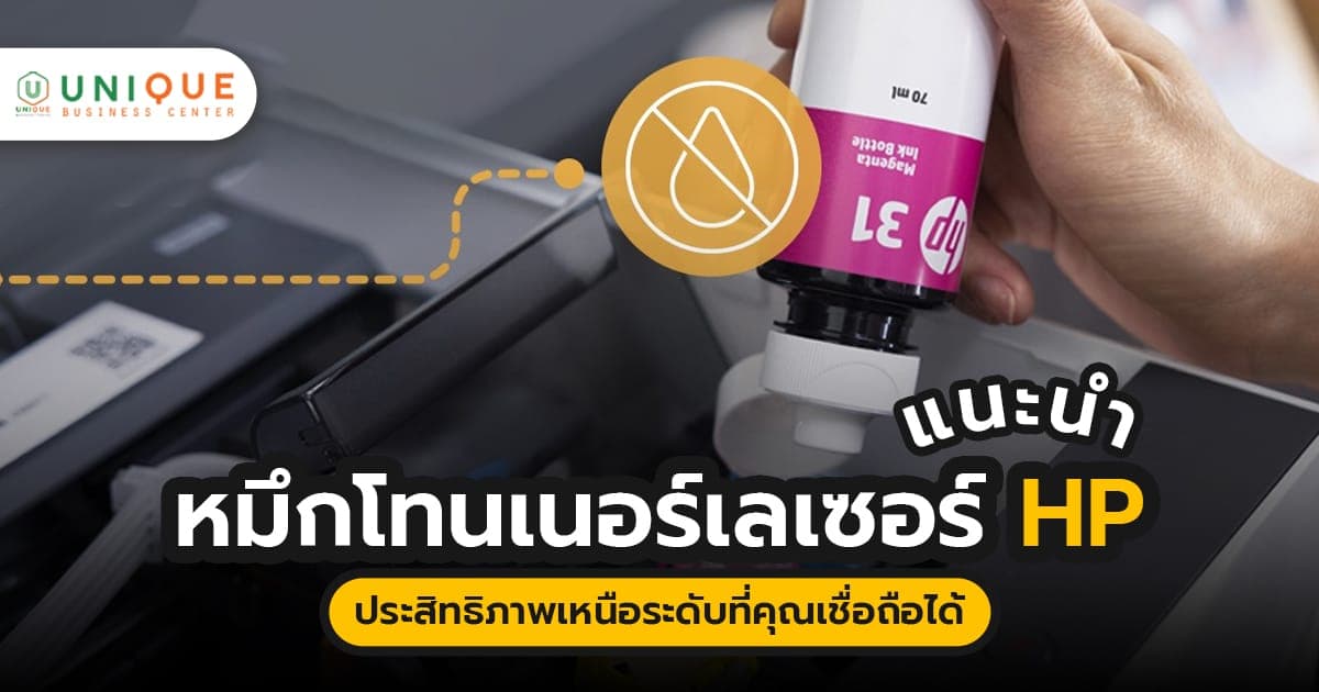 หมึกโทนเนอร์เลเซอร์ HP