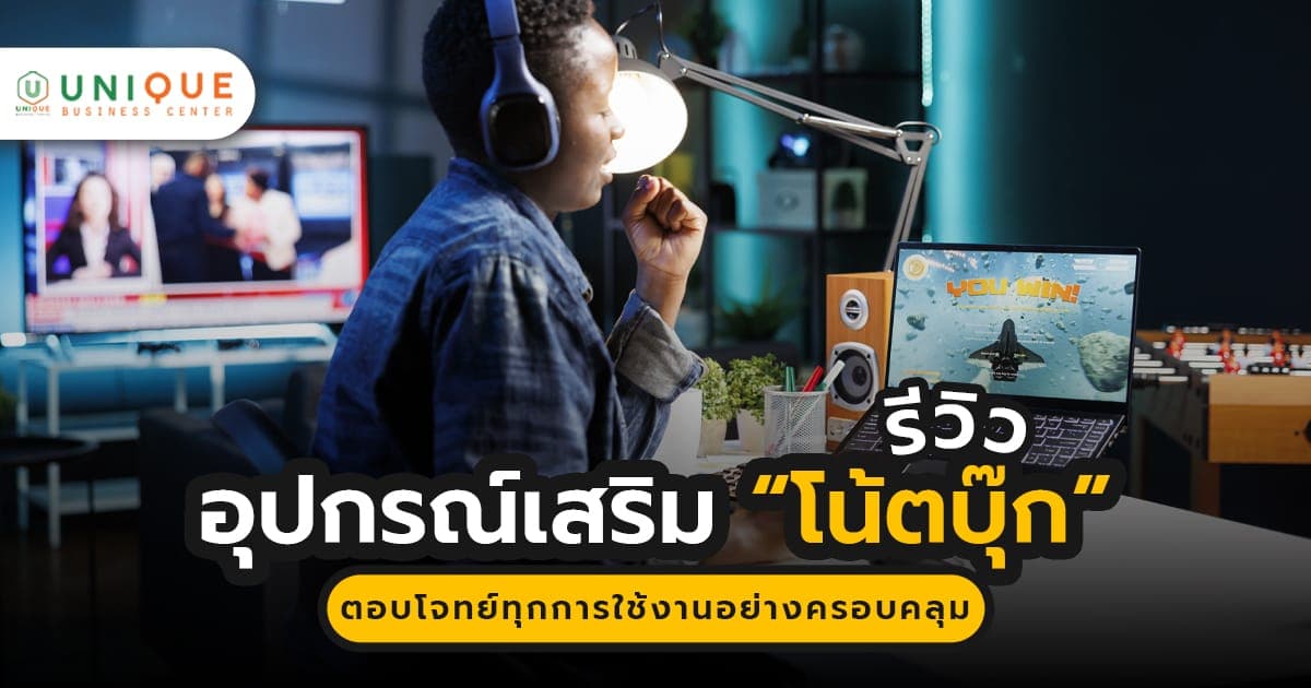 อุปกรณ์เสริม “โน้ตบุ๊ก” ที่ควรมี!!