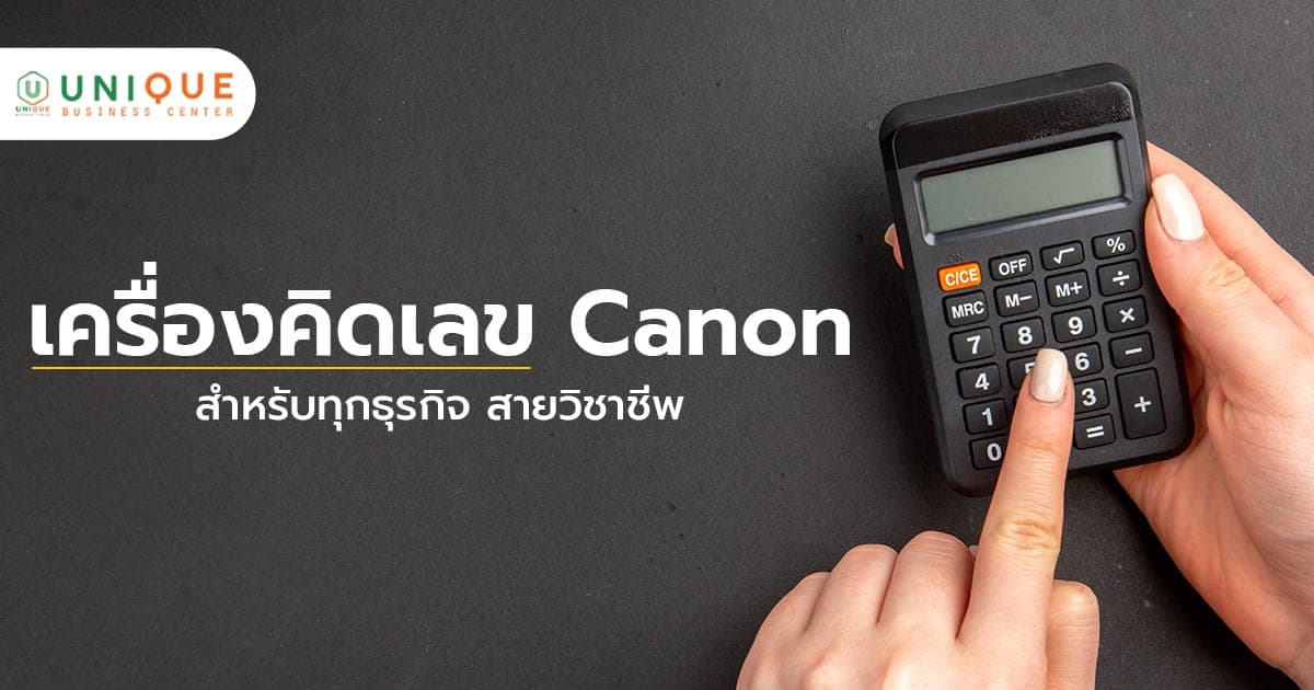 เครื่องคิดเลข Canon ❘ สำหรับทุกธุรกิจ สายวิชาชีพ สำหรับจัดซื้อภาครัฐ