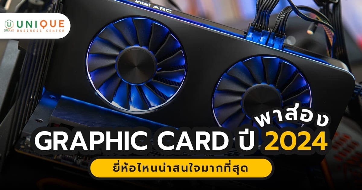 GRAPHIC CARD (การ์ดจอ) ปี 2024 ยี่ห้อไหนน่าสนใจมากที่สุด