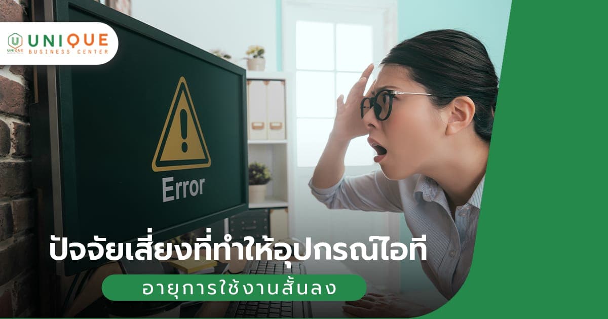 ปัจจัยเสี่ยงที่ทำให้อุปกรณ์ไอที อายุการใช้งานสั้นลง สำหรับจัดซื้อภาครัฐ