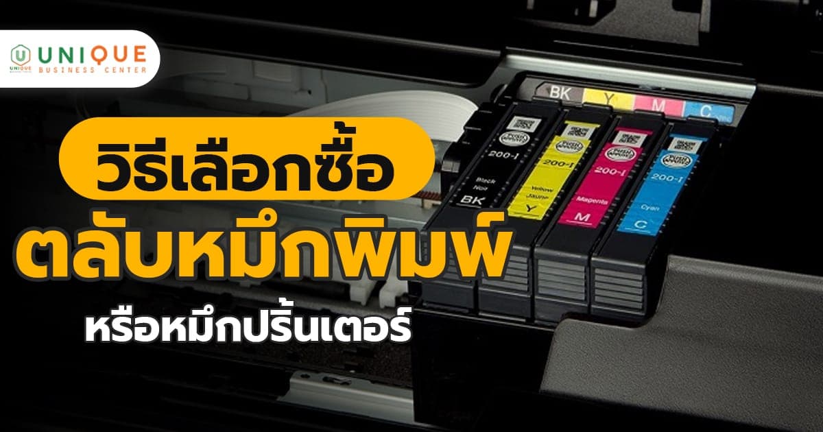 วิธีเลือกซื้อตลับหมึกพิมพ์ หรือหมึกปริ้นเตอร์ สำหรับองค์กร