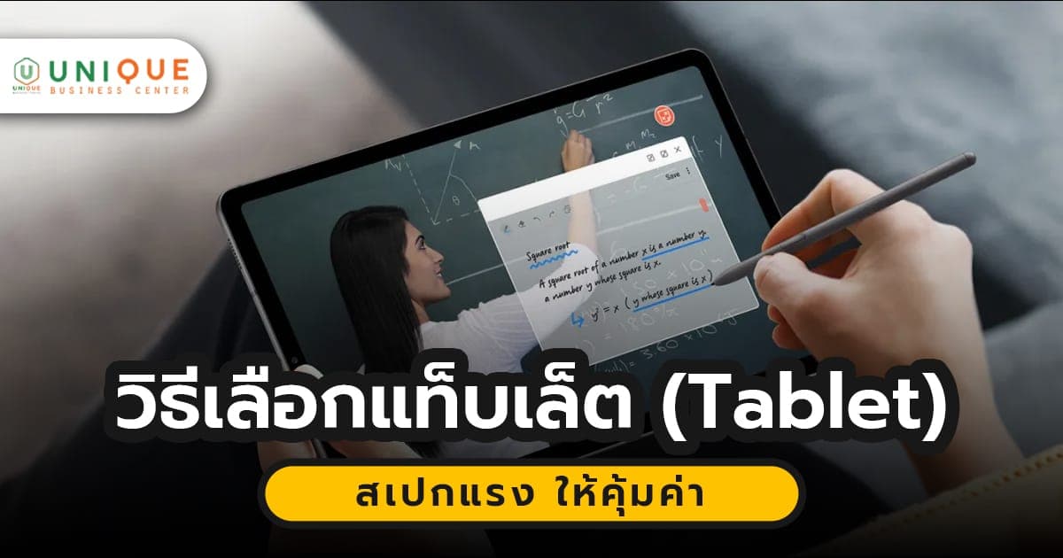 วิธีเลือกแท็บเล็ต (tablet) สเปกแรง ให้คุ้มค่า สำหรับจัดซื้อภาครัฐ