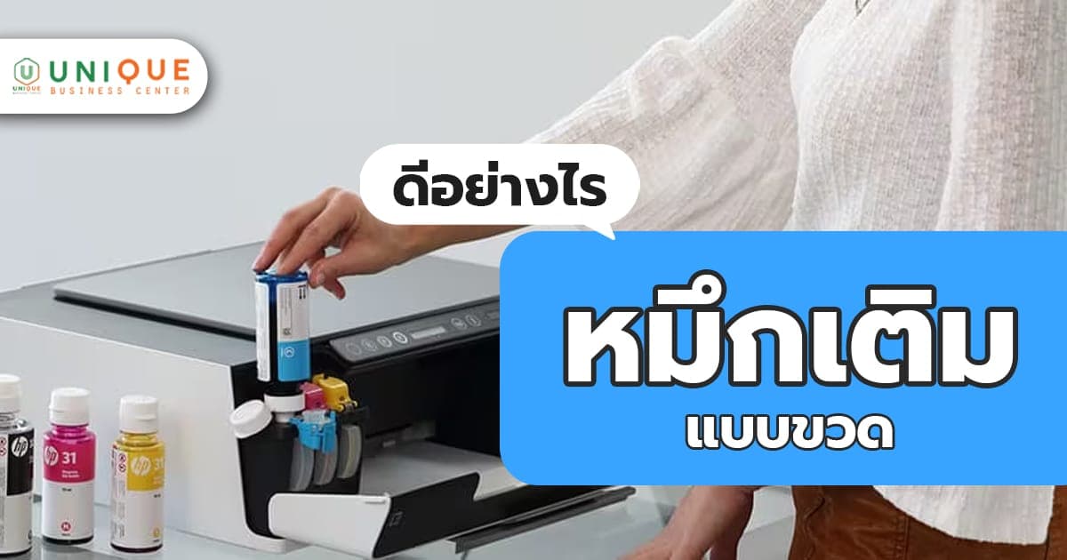 หมึกเติมแบบขวด ดีอย่างไร