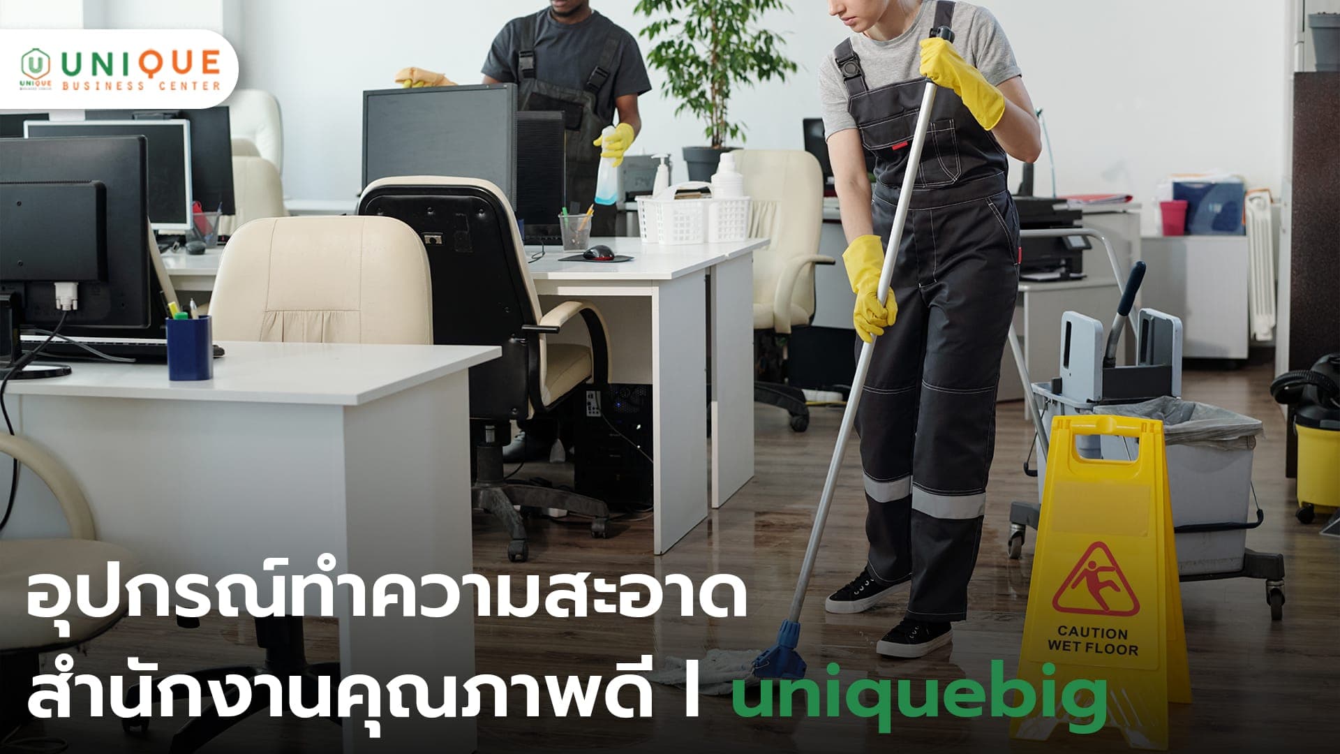 อุปกรณ์ทำความสะอาดสำนักงานคุณภาพดี ❘ uniquebig