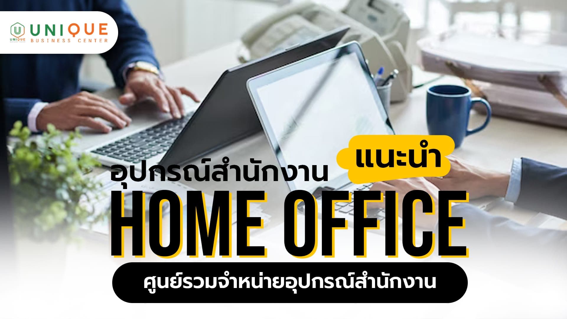 อุปกรณ์สำนักงาน Home office
