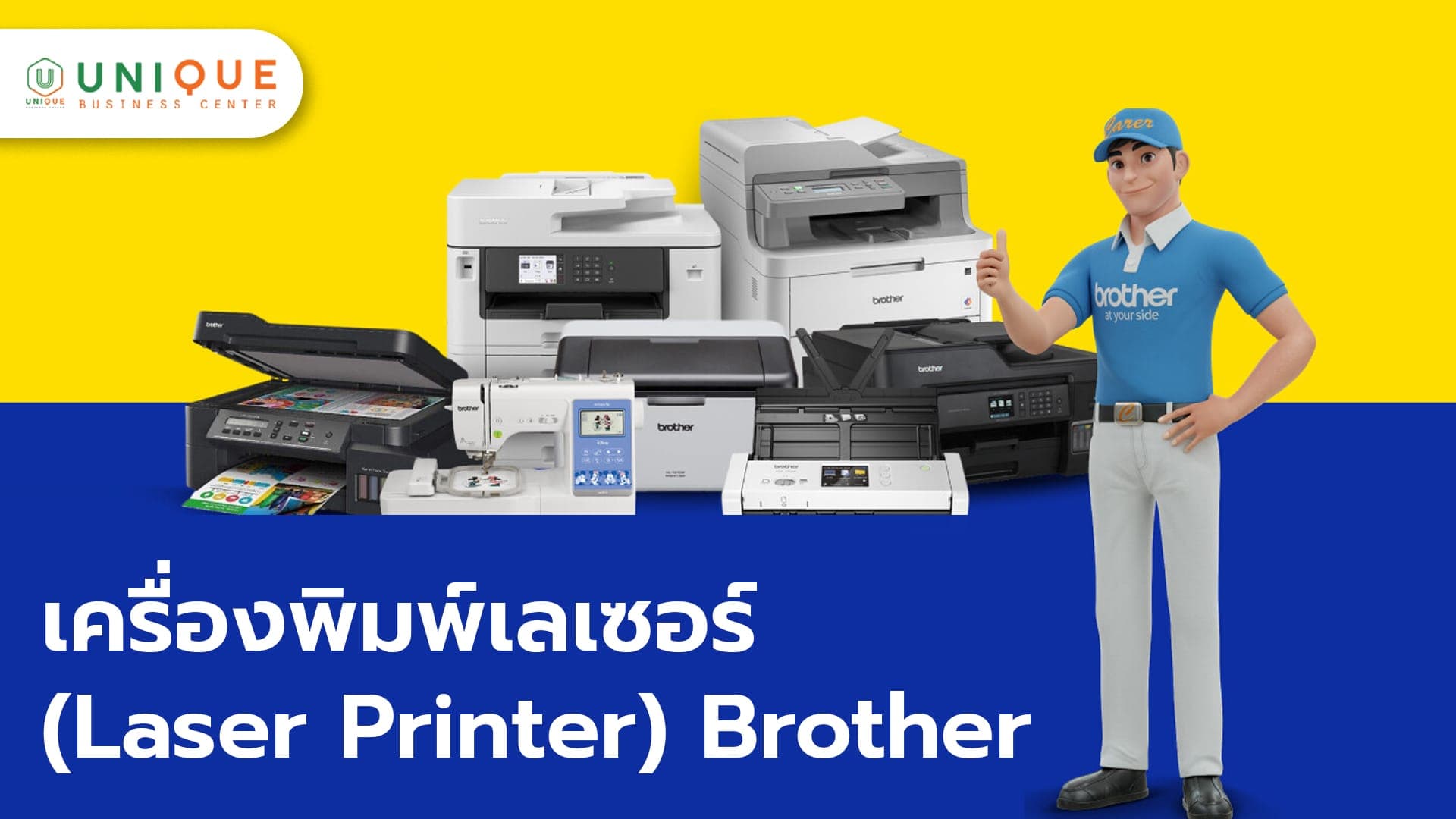 เครื่องพิมพ์เลเซอร์ (Laser Printer) ❘ Brother