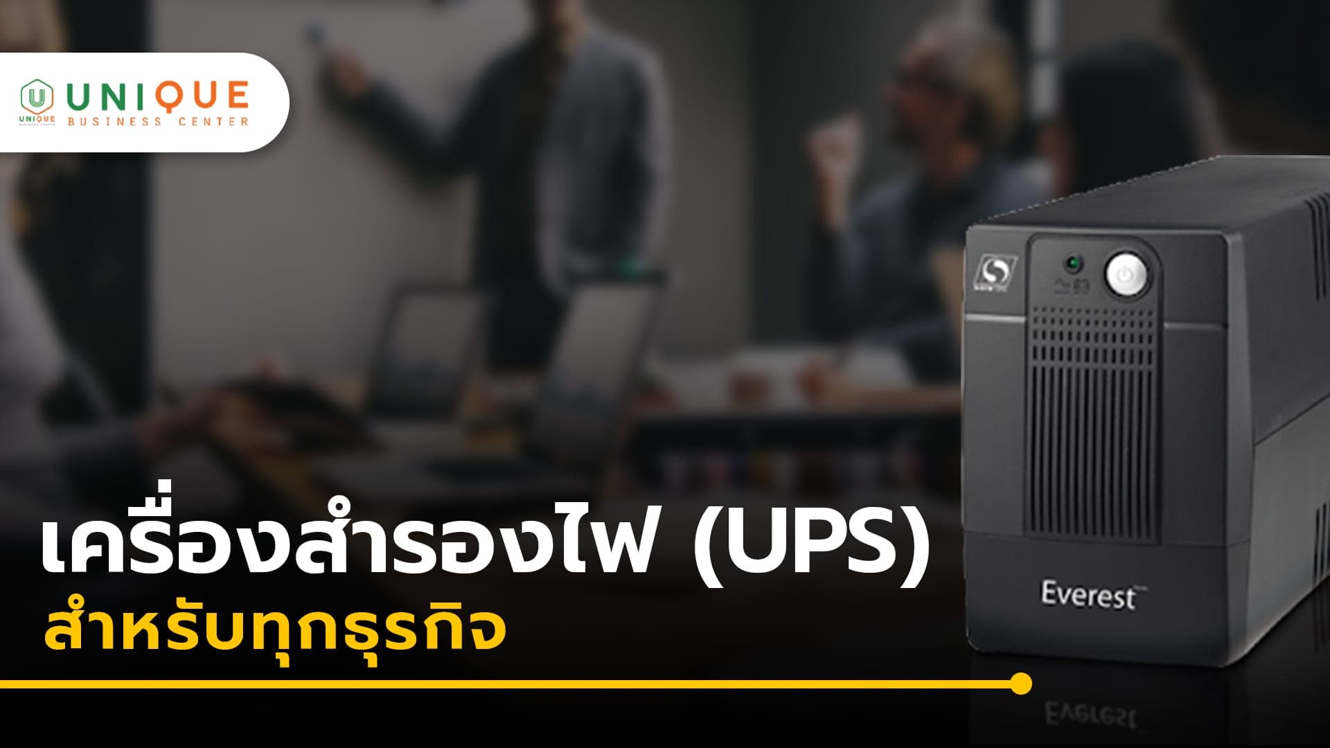 เครื่องสำรองไฟ (UPS) สำหรับทุกธุรกิจ