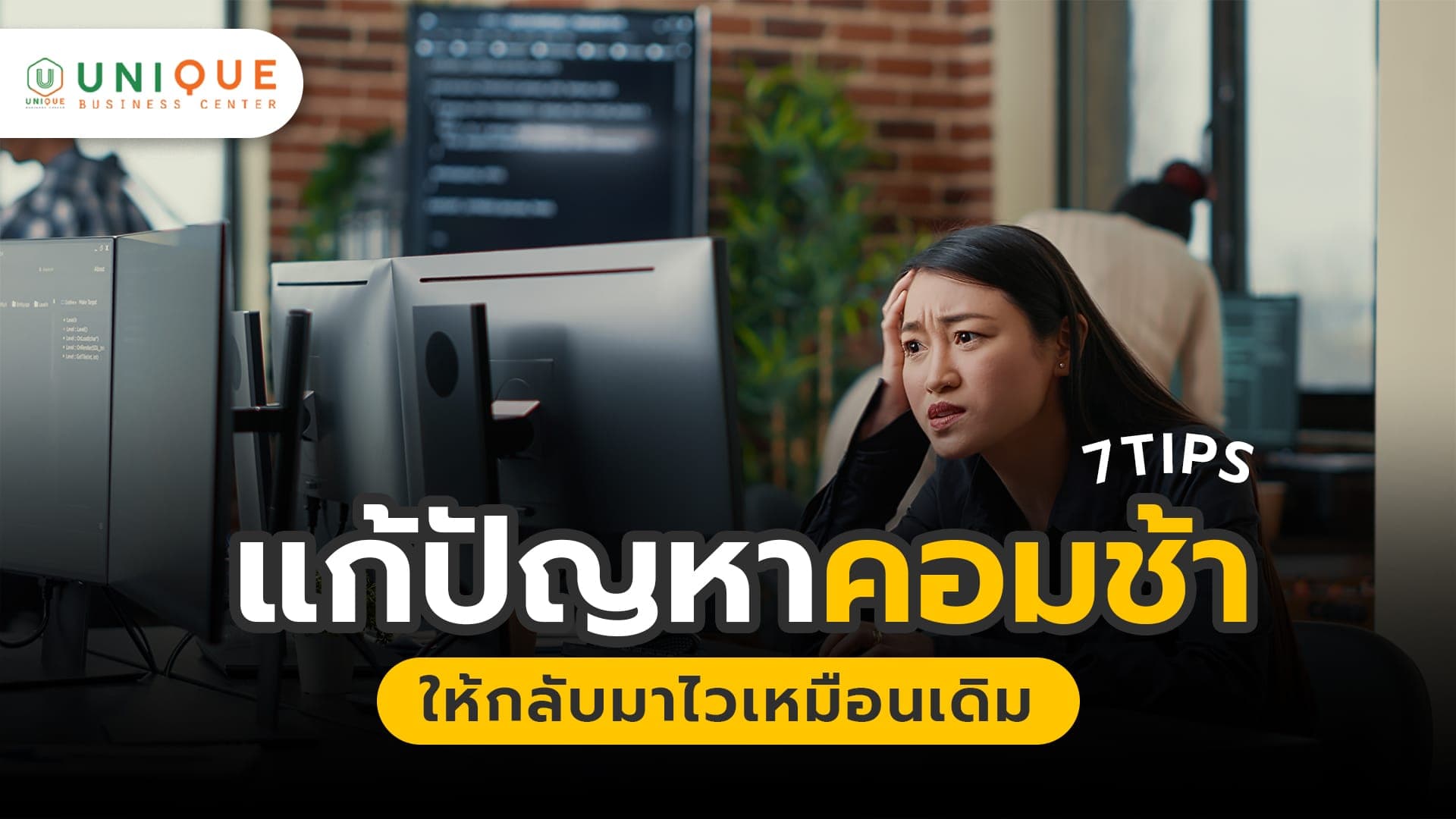7 วิธีแก้ปัญหาคอมพิวเตอร์ช้า คอมค้าง สำหรับองค์กร