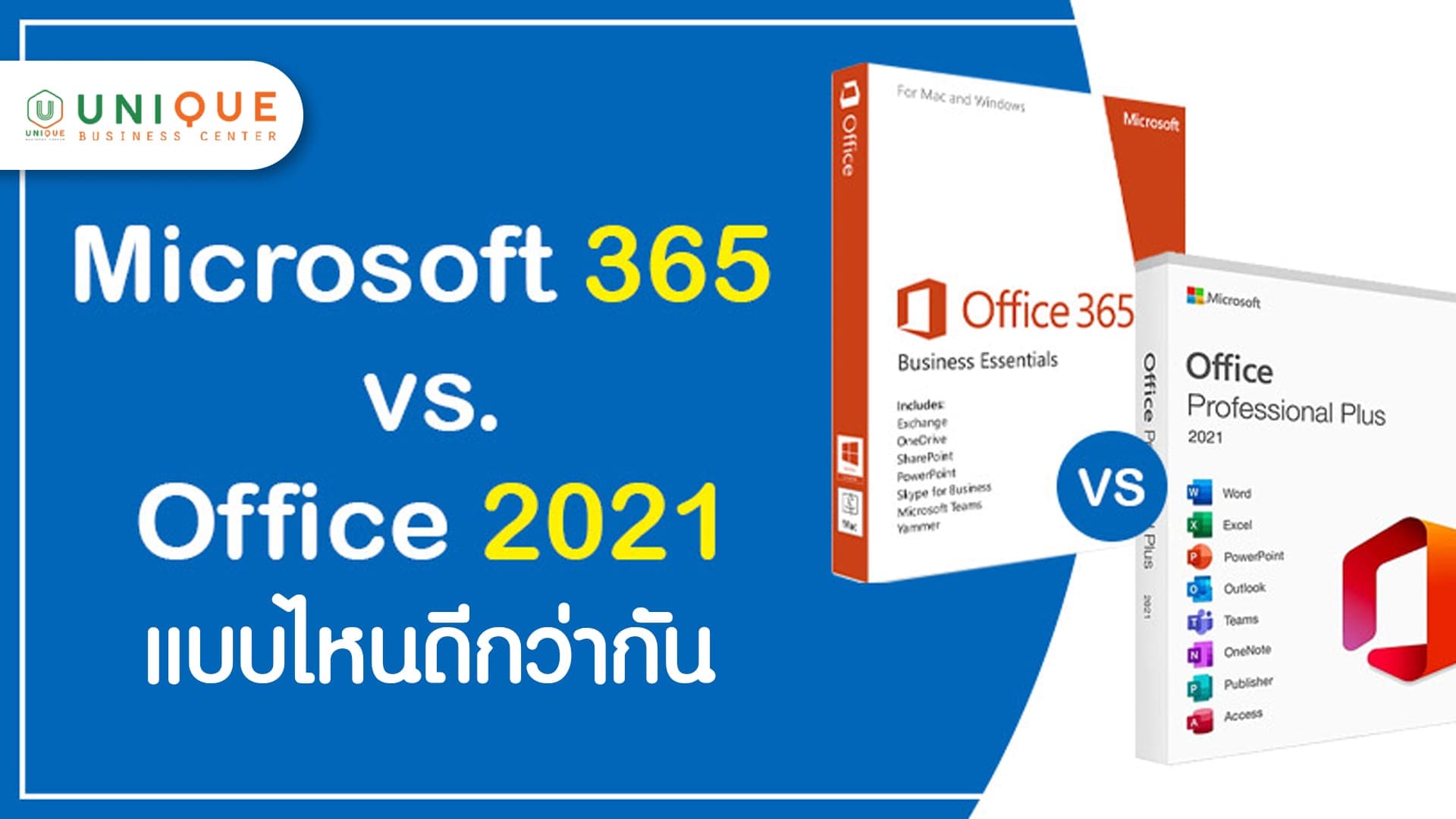 Microsoft Office 2021 vs Microsoft 365 แบบไหนดีกว่ากัน!?