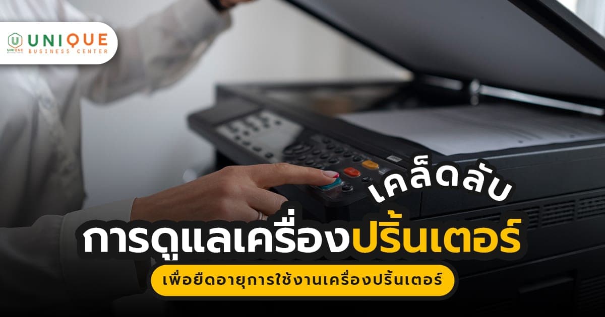 เคล็ดลับการดูแลเครื่องปริ้นเตอร์ ยืดอายุการใช้งาน