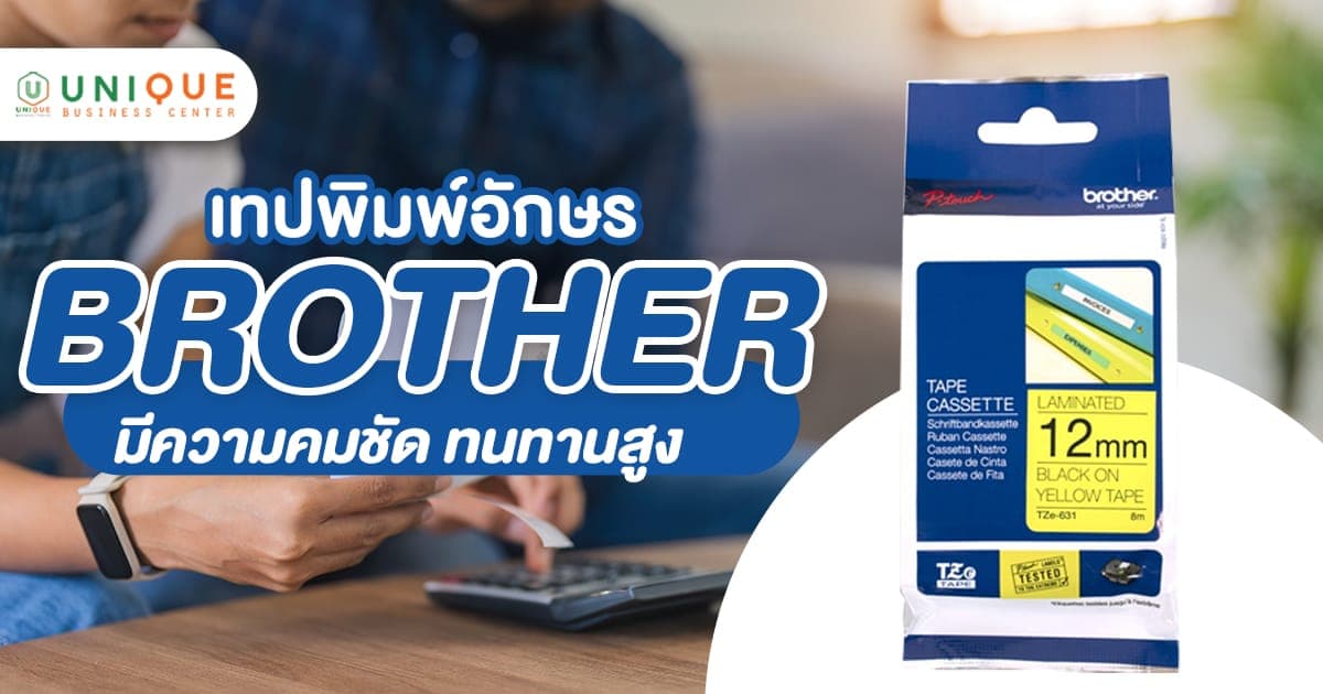 รวมเทปพิมพ์อักษร BROTHER มีความคมชัด ทนทานสูง
