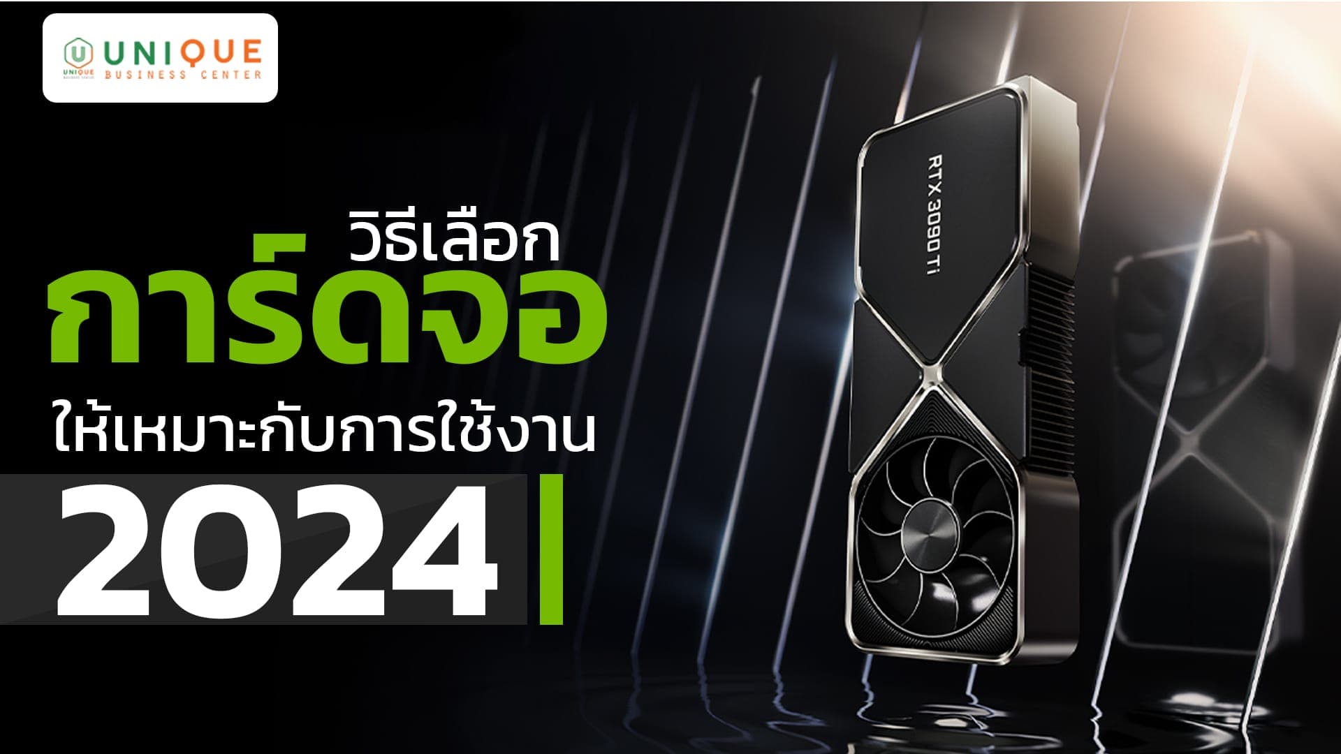 วิธีเลือกการ์ดจอให้เหมาะกับการใช้งาน 2024 สำหรับองค์กร