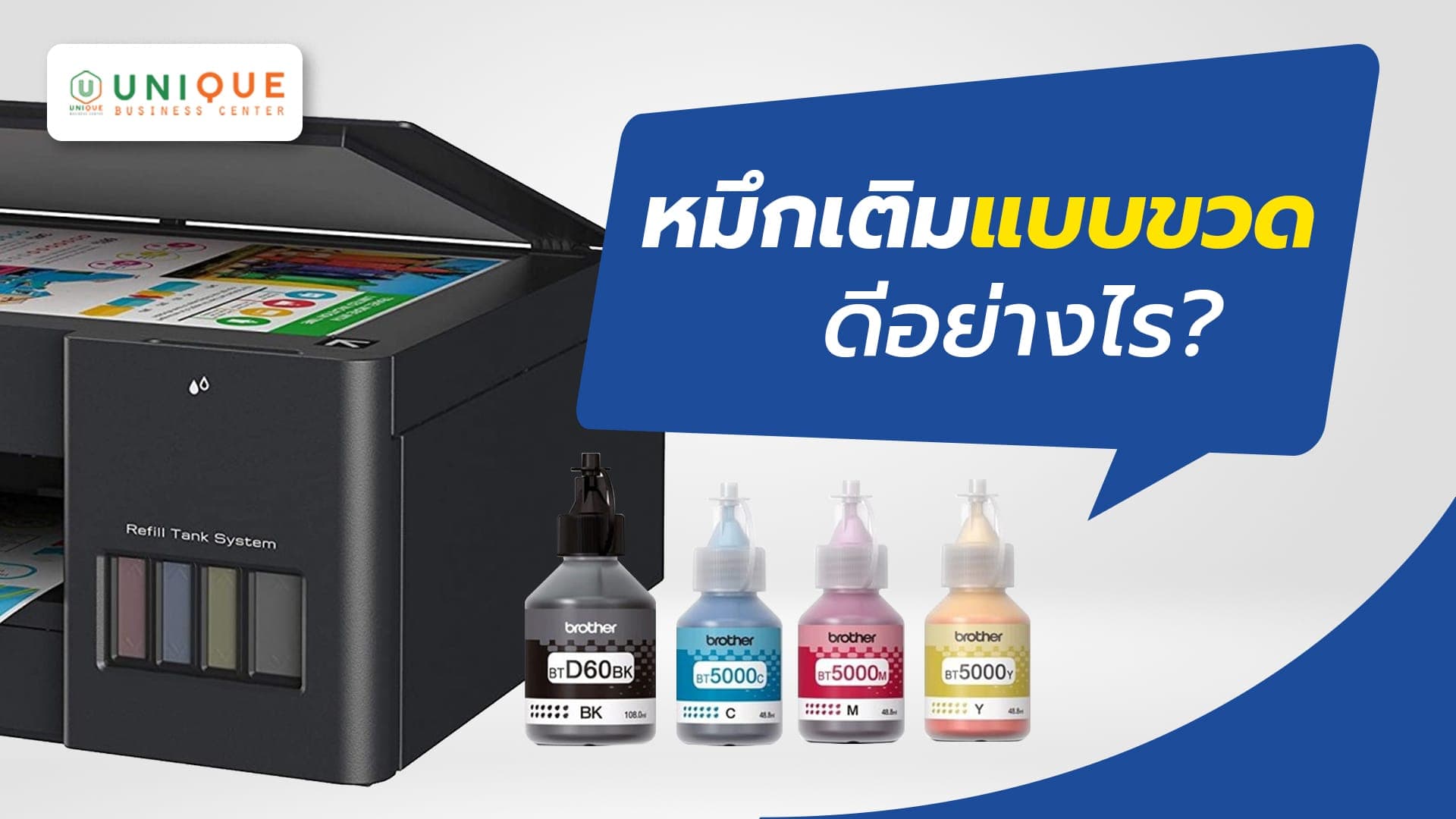หมึกเติมแบบขวด ดีอย่างไร?