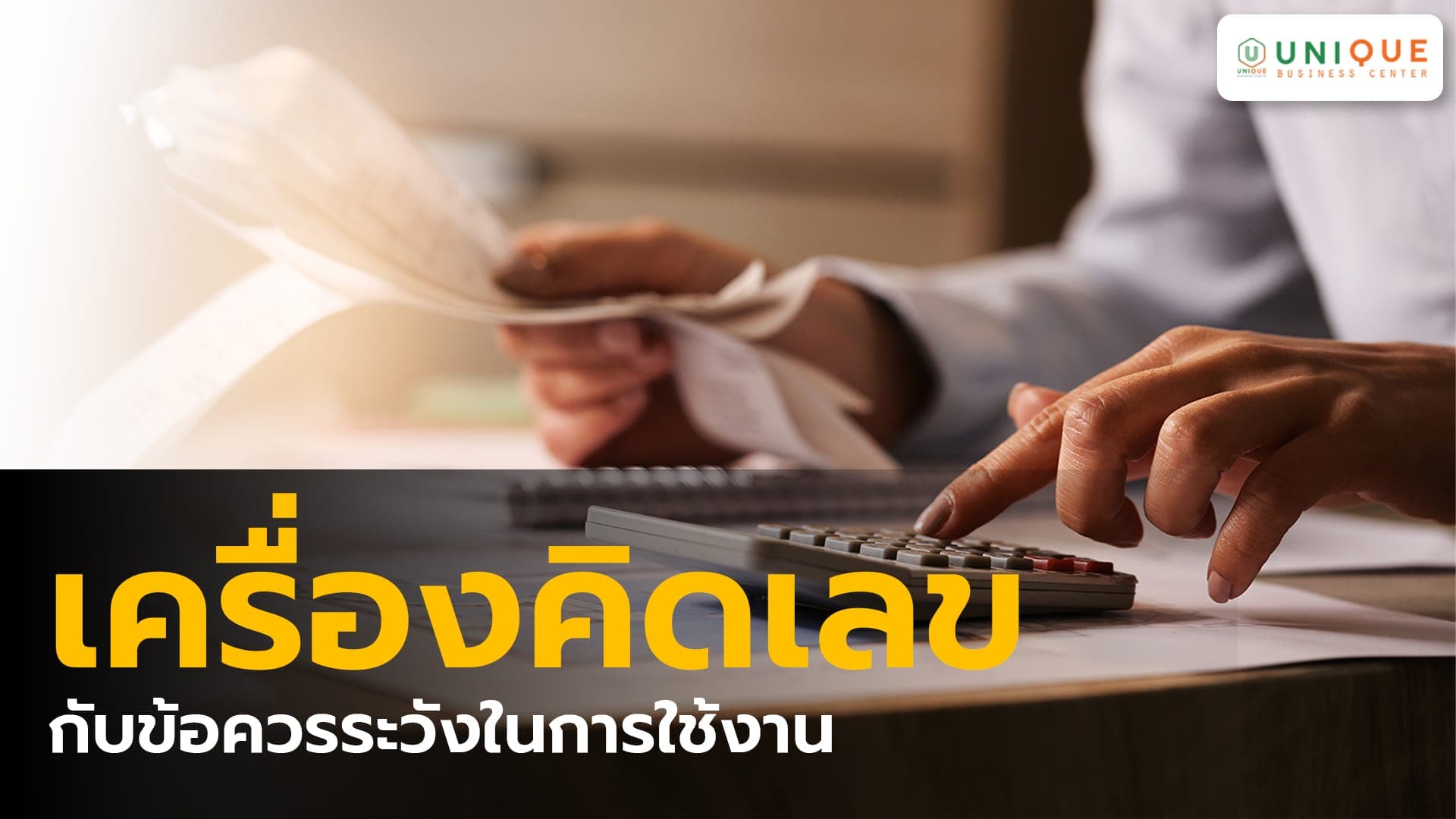 เครื่องคิดเลข กับข้อควรระวังในการใช้งาน สำหรับจัดซื้อภาครัฐ