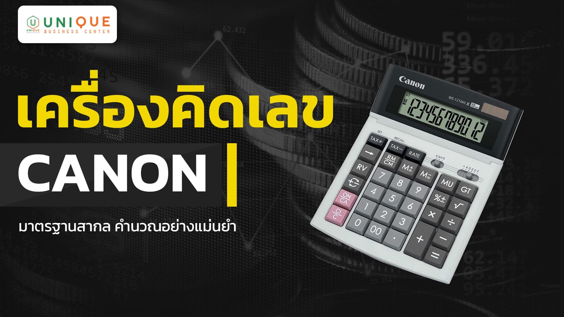 เครื่องคิดเลข CANON มาตรฐานสากล คำนวณอย่างแม่นยำ สำหรับจัดซื้อภาครัฐ