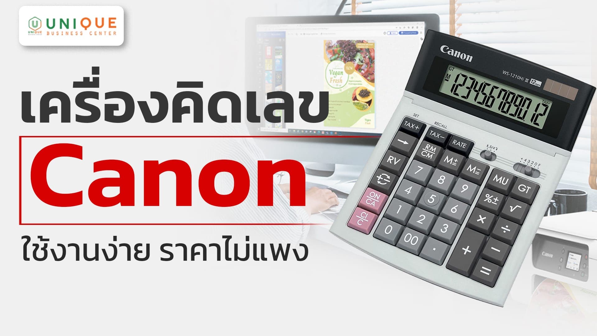 เครื่องคิดเลข Canon ใช้งานง่าย ราคาไม่แพง สำหรับจัดซื้อภาครัฐ