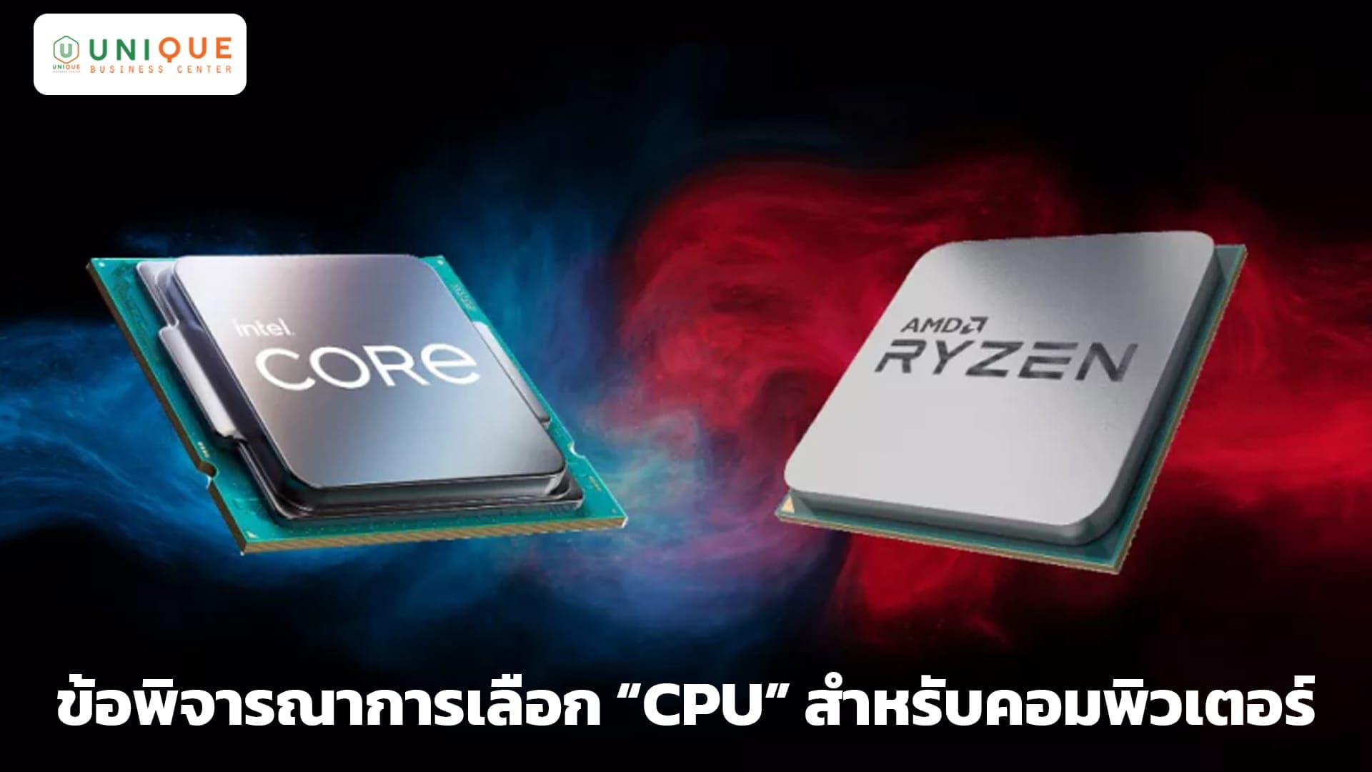 ข้อพิจารณาการเลือก CPU สำหรับคอมพิวเตอร์ สำหรับองค์กร