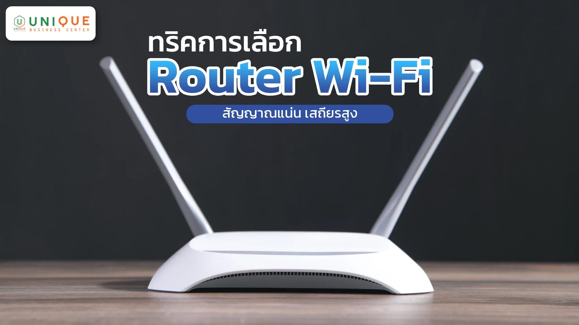ทริคการเลือก Router Wi-Fi สัญญาณแน่น เสถียรสูง สำหรับองค์กร
