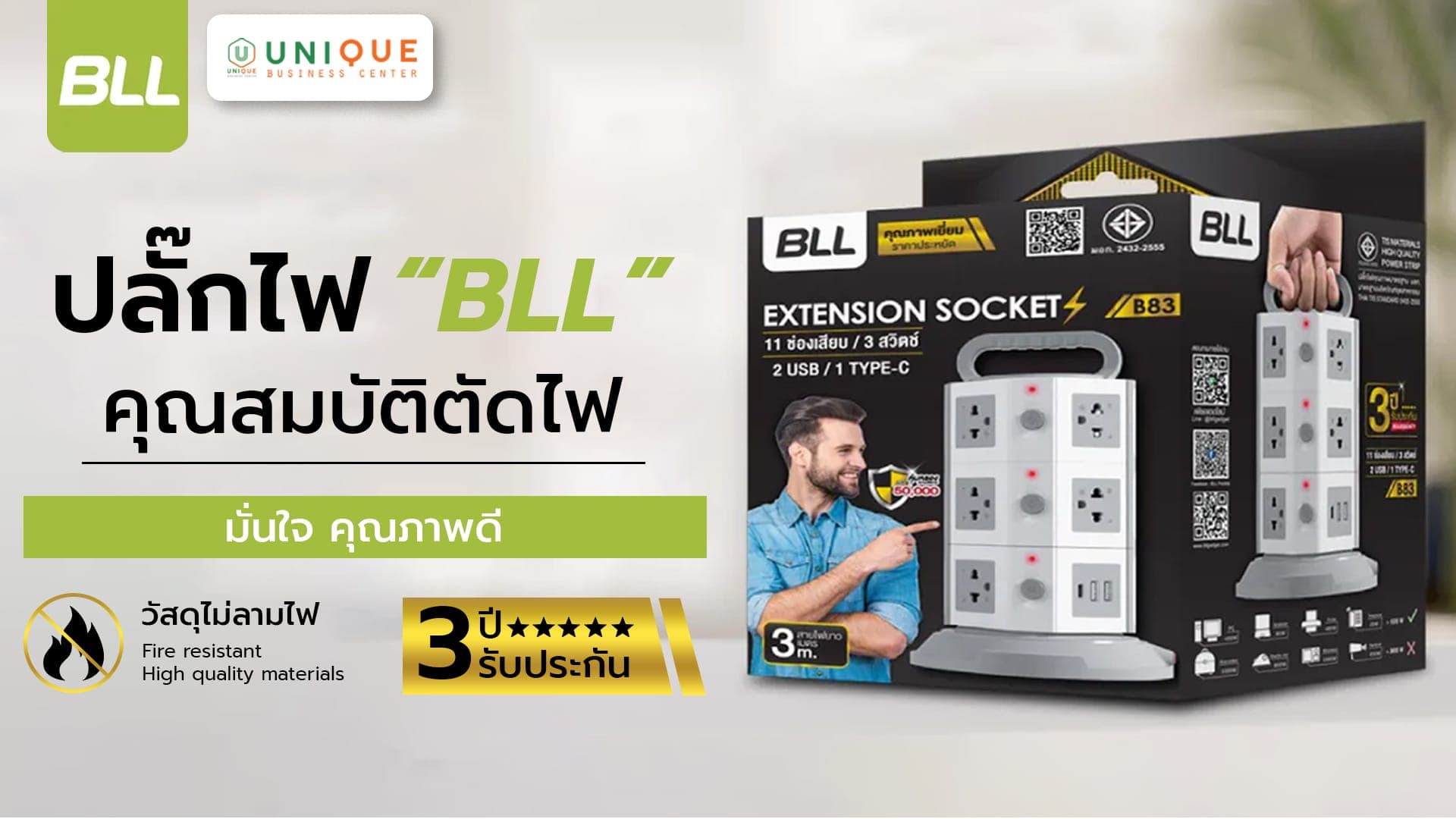ปลั๊กไฟ BLL คุณสมบัติตัดไฟ มั่นใจ คุณภาพดี