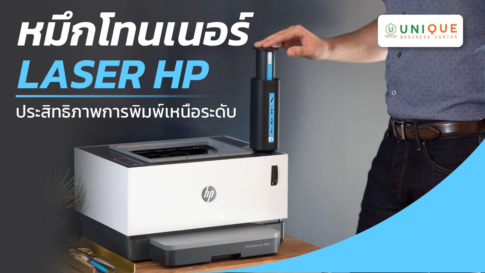 โทนเนอร์ HP สำหรับสำนักงาน — เปรียบเทียบต้นทุนต่อแผ่นแต่ละรุ่น