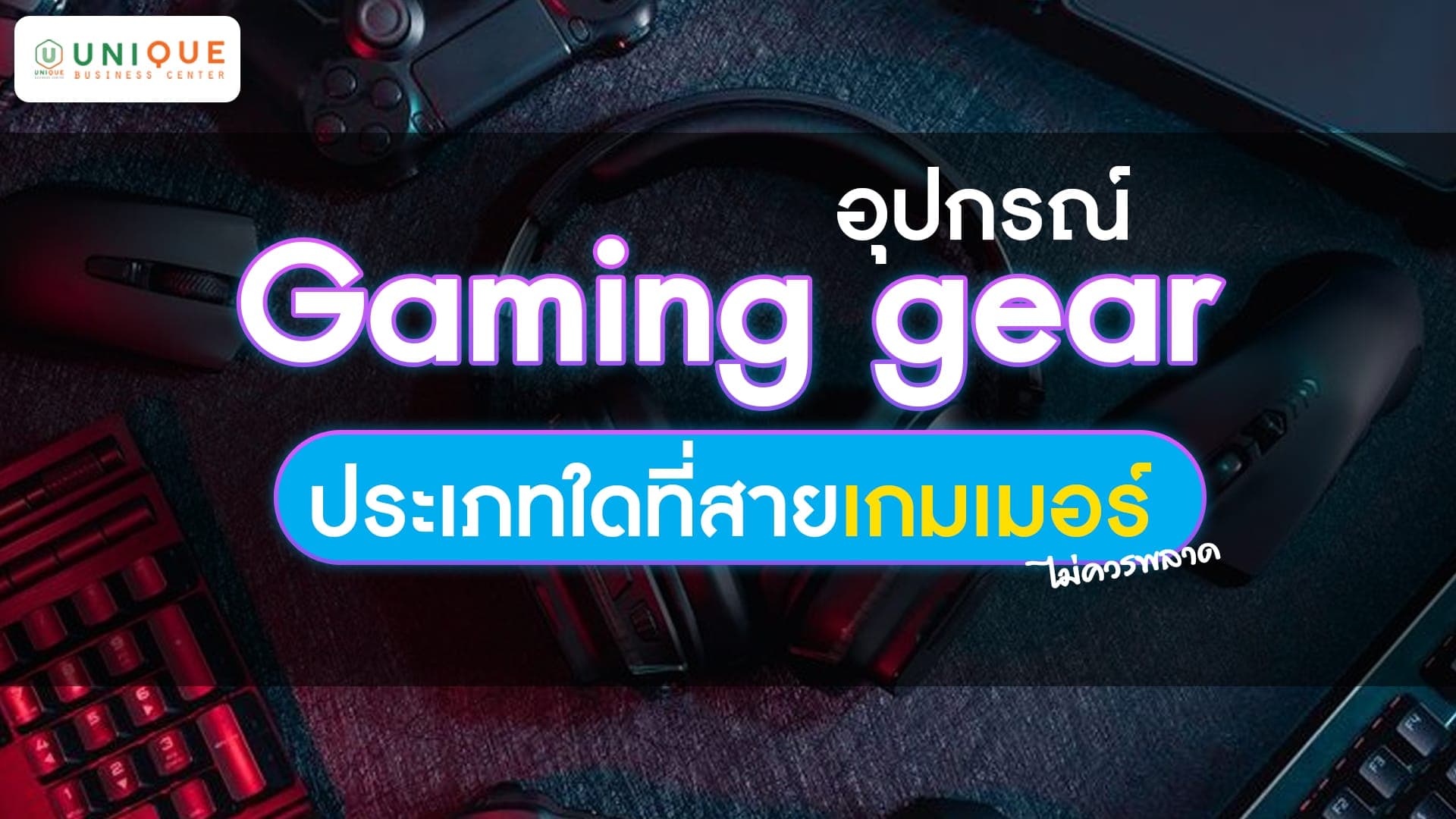 อุปกรณ์ Gaming gear ประเภทใดที่สายเกมเมอร์ไม่ควรพลาด!