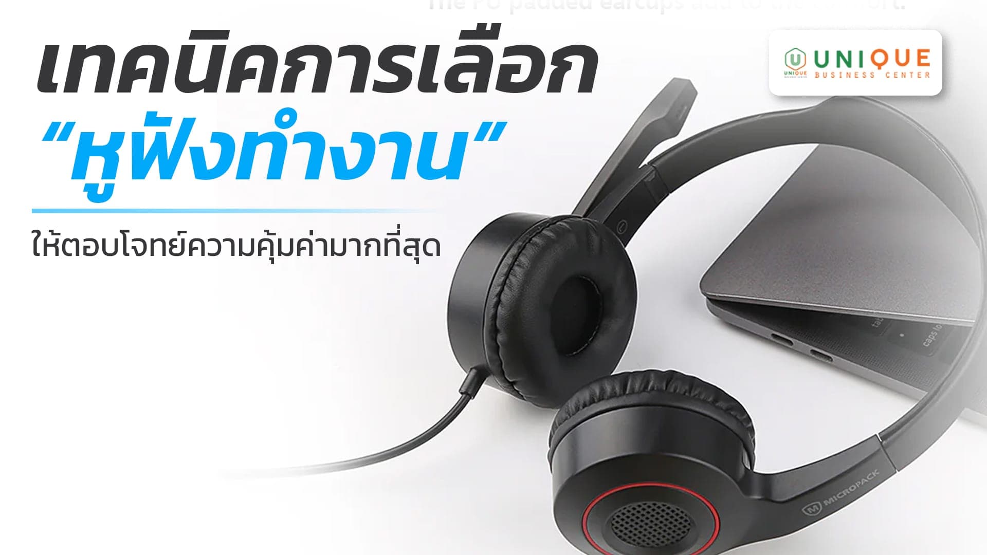 เทคนิคการเลือก “หูฟังทำงาน” ให้ตอบโจทย์ความคุ้มค่ามากที่สุด สำหรับองค์กร