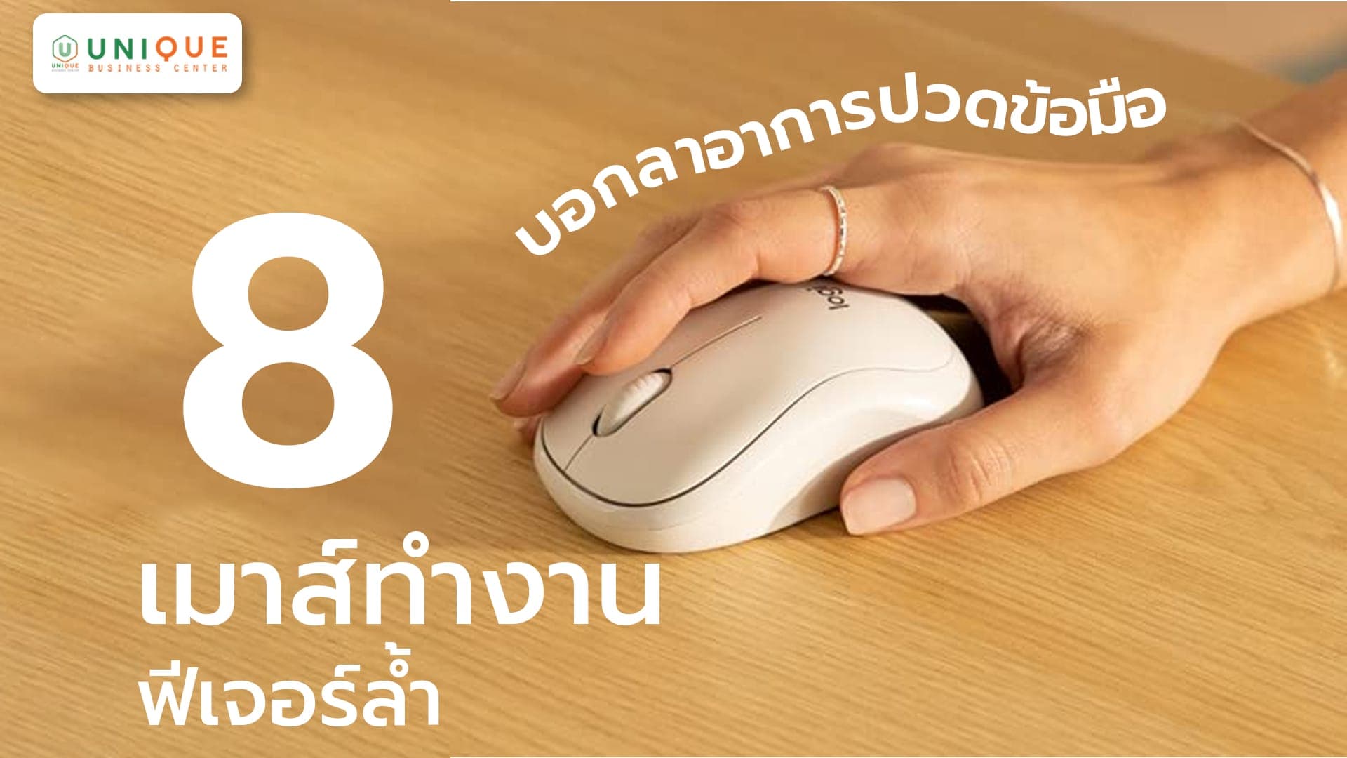 8 เมาส์ทำงาน ฟีเจอร์ล้ำ บอกลาอาการปวดข้อมือ