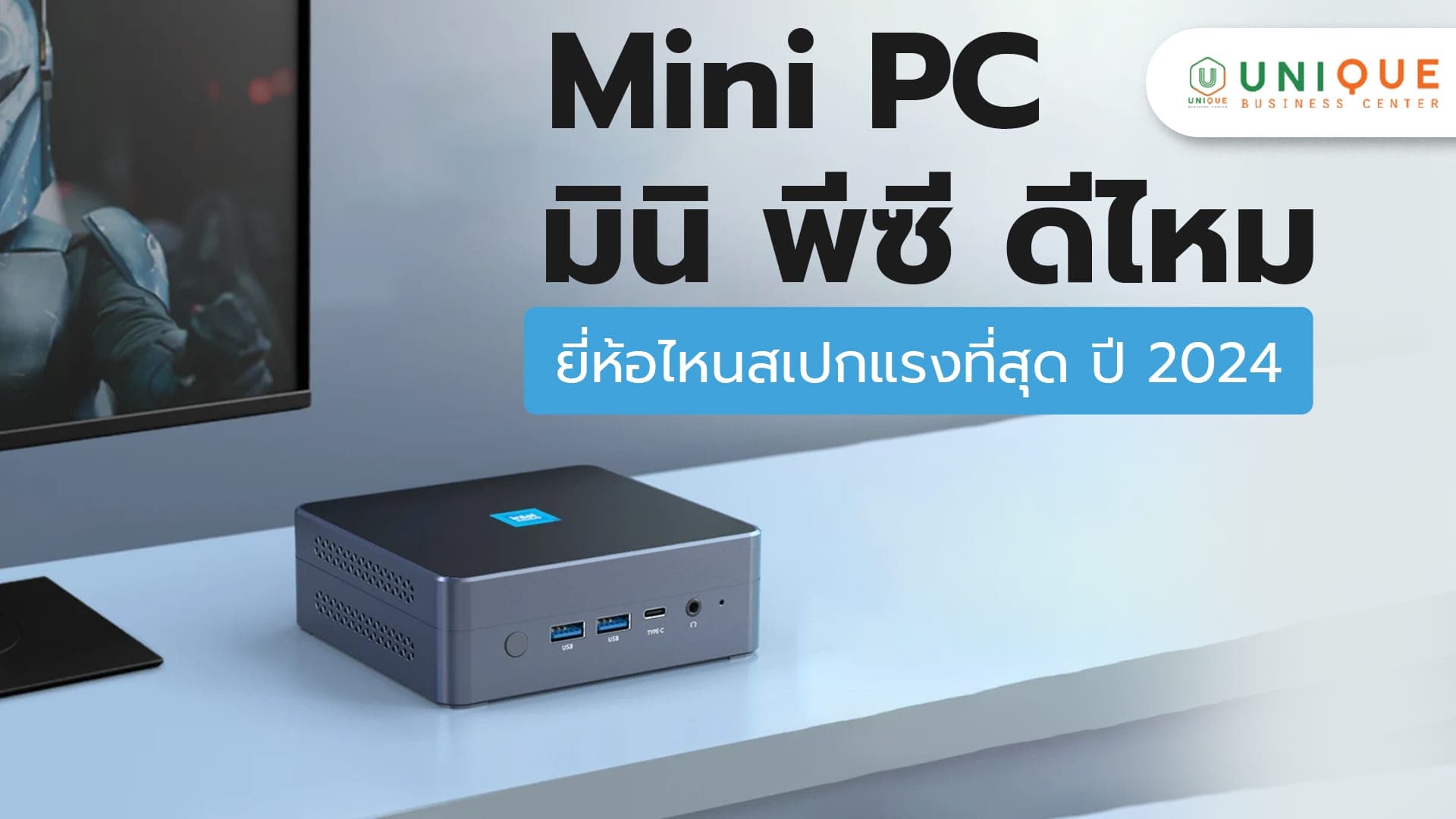 Mini PC มินิ พีซี ดีไหม ยี่ห้อไหนสเปกแรงที่สุด ปี 2024 สำหรับจัดซื้อภาครัฐ