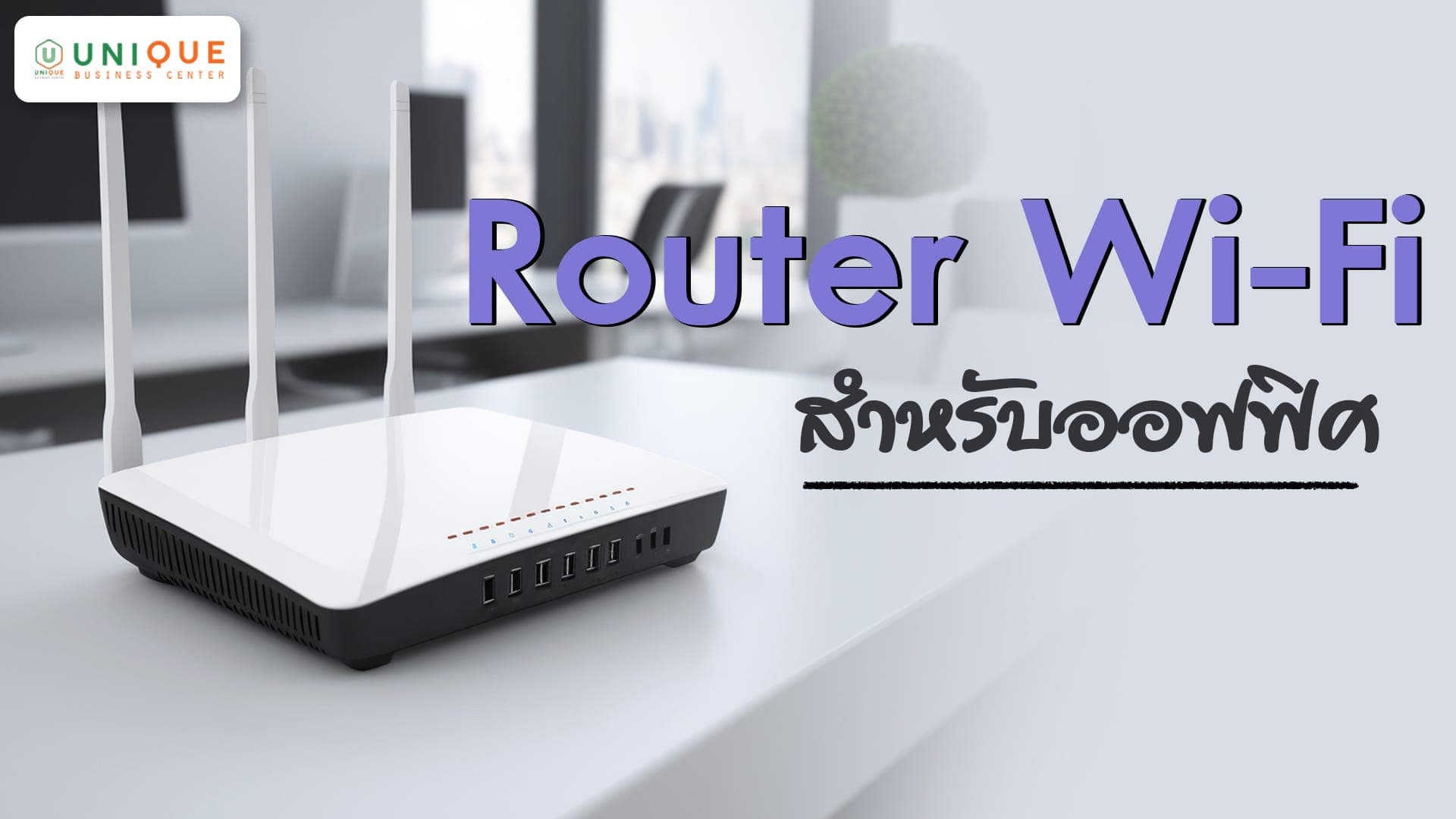 Router Wi-Fi สำหรับออฟฟิศ