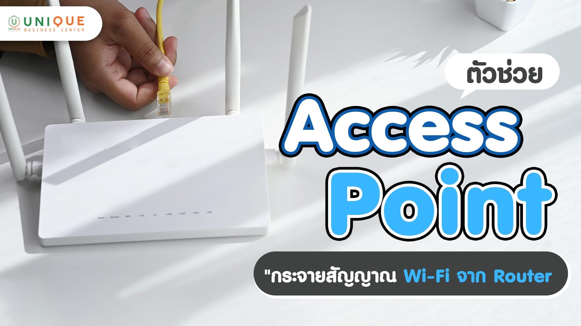 Access point ตัวช่วย “กระจายสัญญาณ Wi-Fi จาก Router”