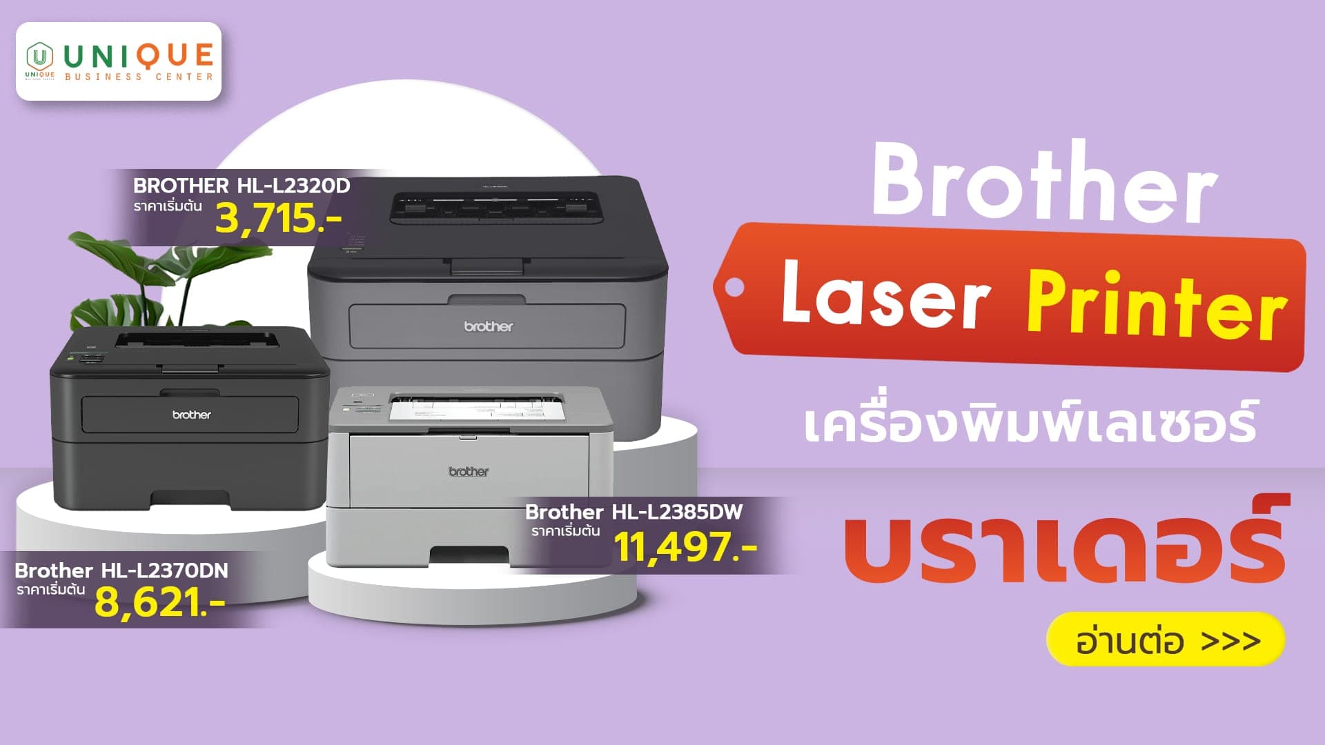 Brother Laser Printer / เครื่องพิมพ์เลเซอร์บราเดอร์